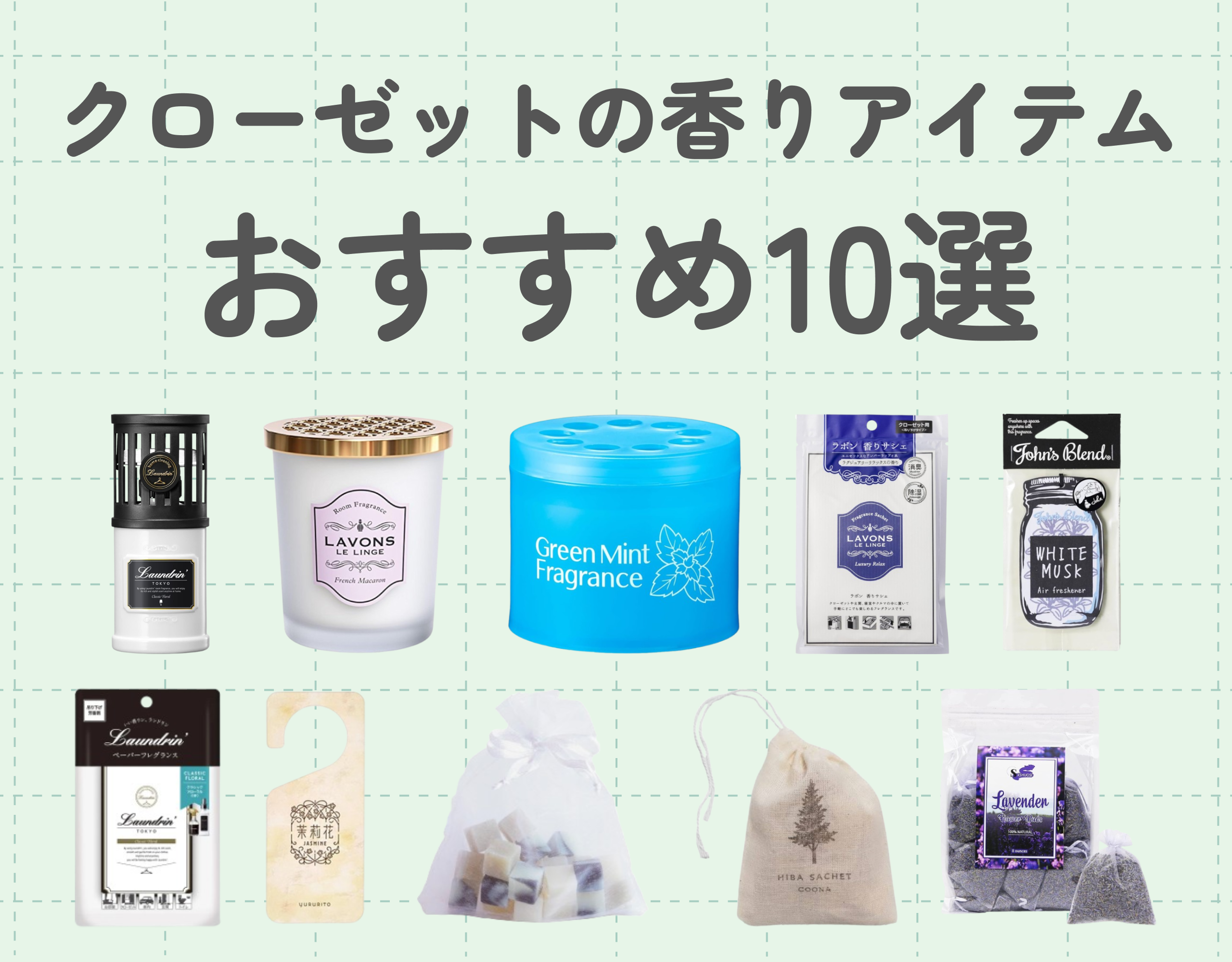 クローゼットの香りアイテムおすすめ10選♡衣類をいい香りでキープしよう！