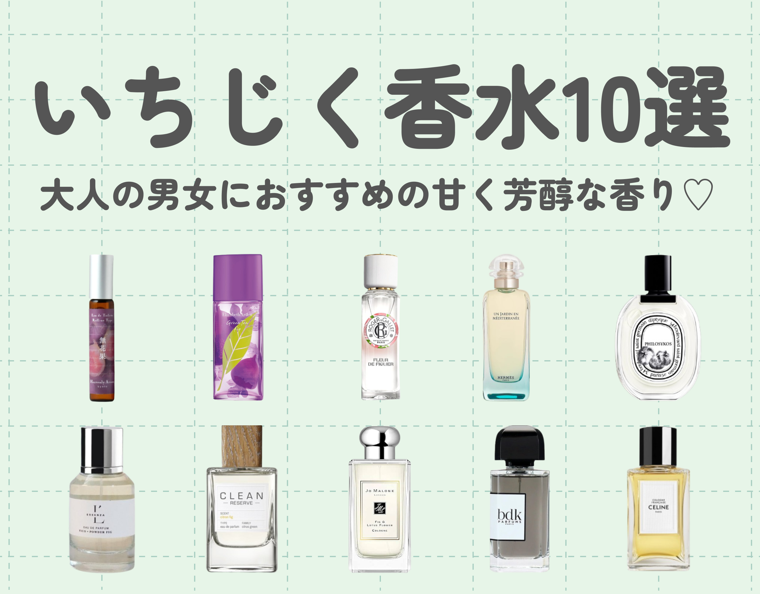 いちじく香水おすすめ10選｜大人の男女におすすめの甘く芳醇な香り♡
