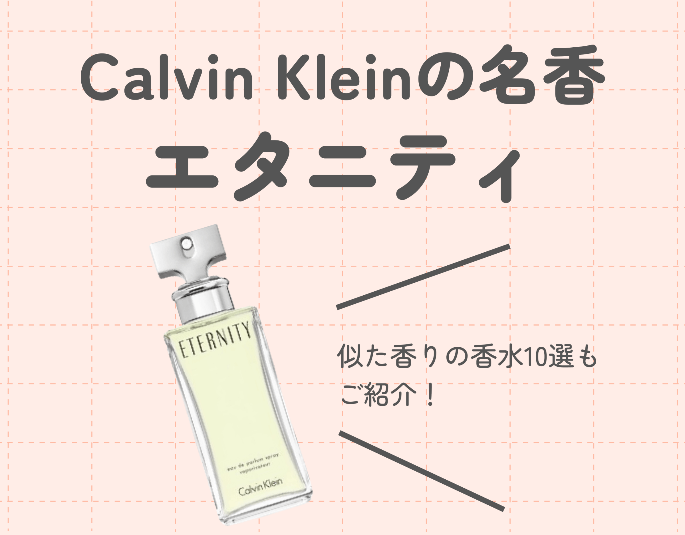カルバン・クライン「エタニティ」とはどんな香水？｜気になる香りを徹底解説！