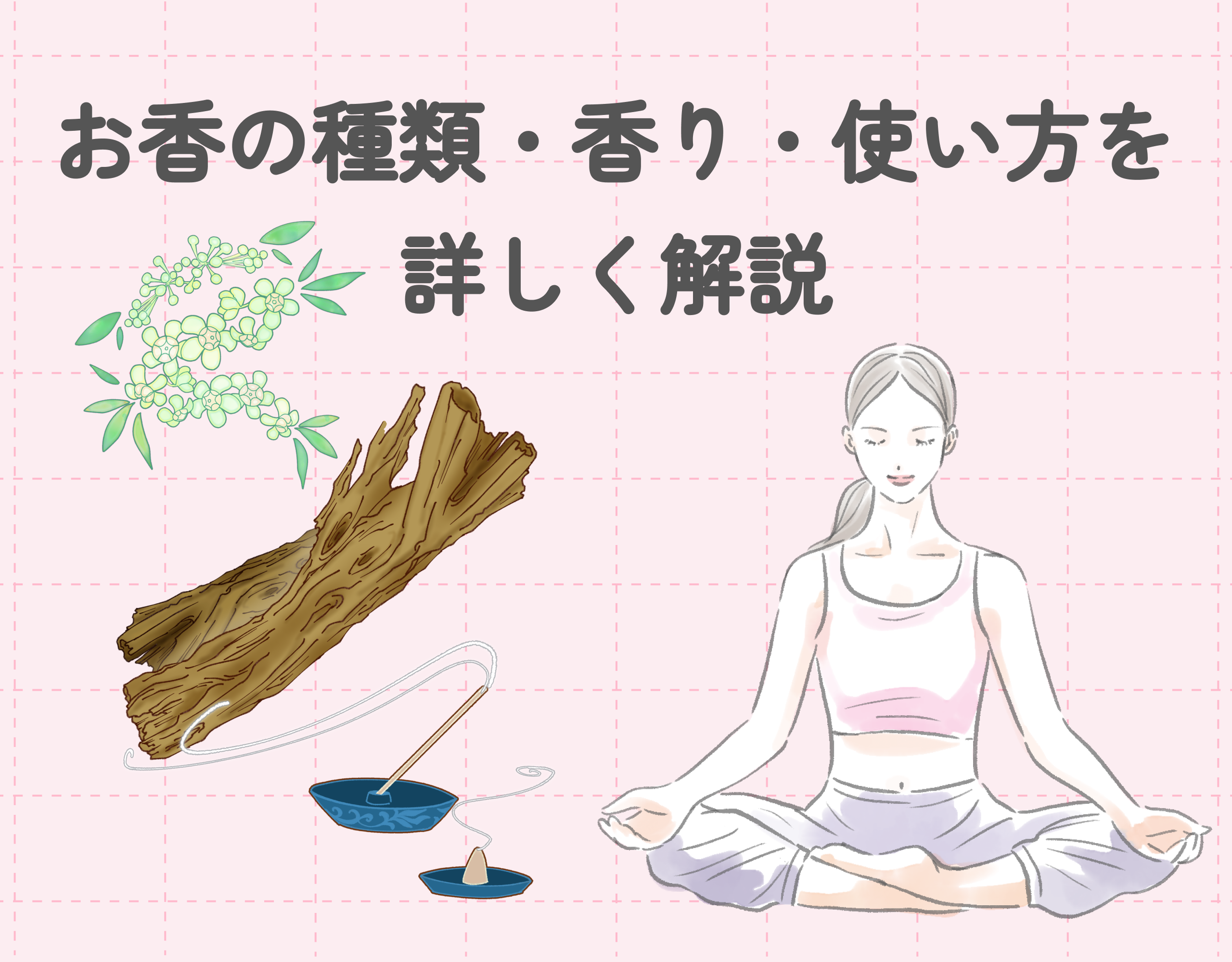 お香で香りある生活を！おすすめのお香の種類・香り・使い方など詳しく解説！