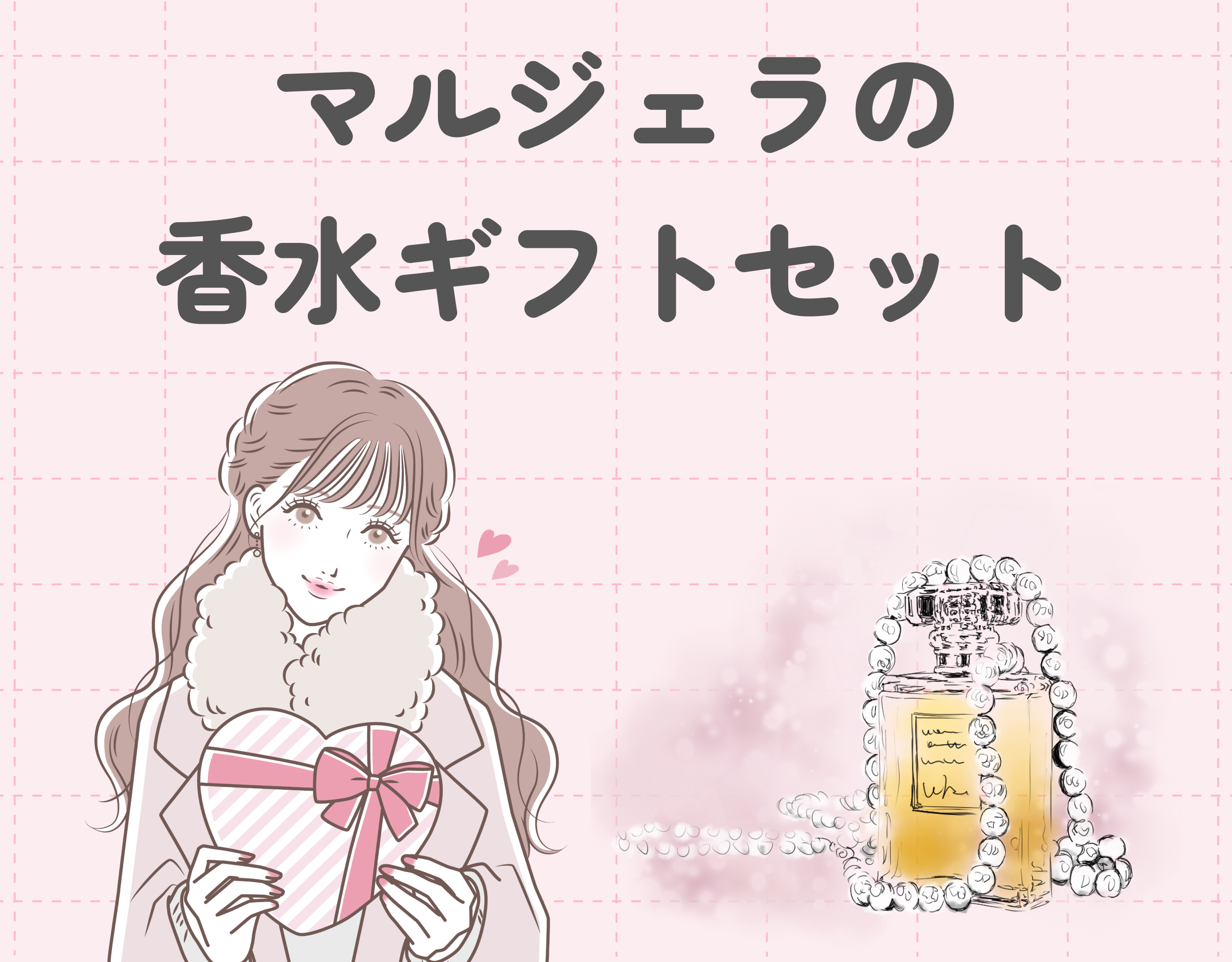 マルジェラの香水ギフトセットをご紹介｜人気のシリーズをプレゼント！喜ばれること間違いなし！