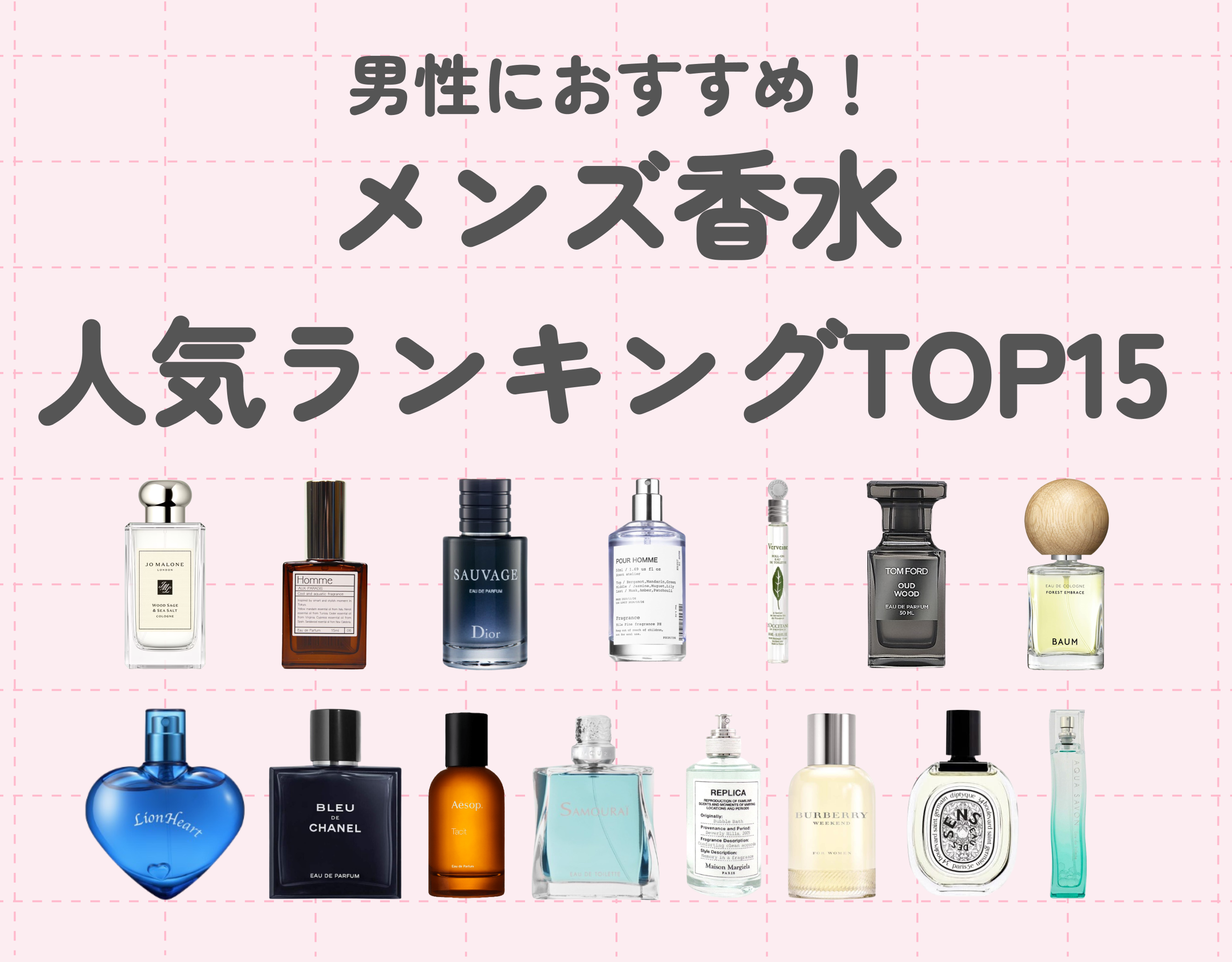 男性におすすめのメンズ香水人気ランキングTOP15！