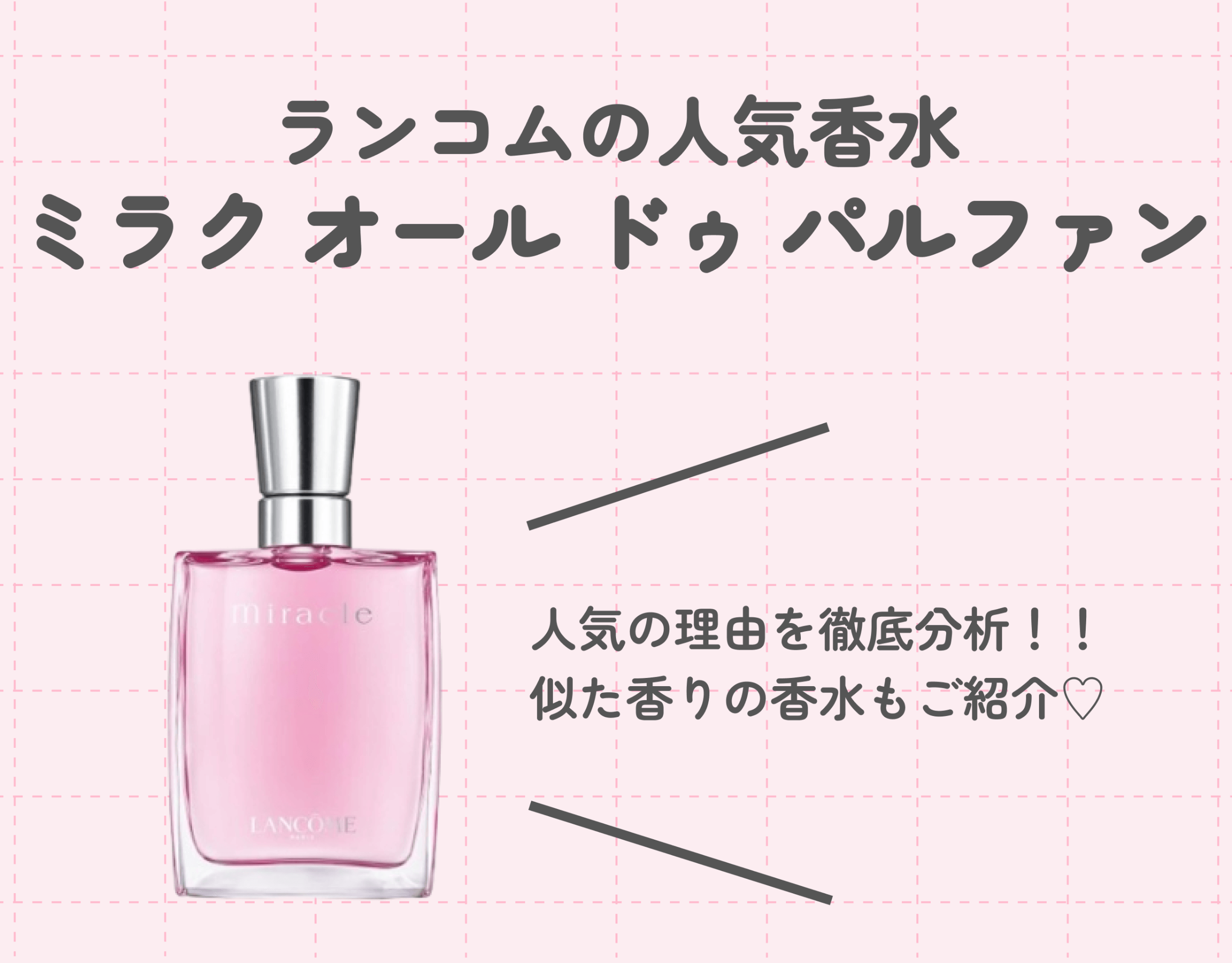 ランコムのミラク オール ドゥ パルファンってどんな香り？｜人気の理由を徹底分析！！