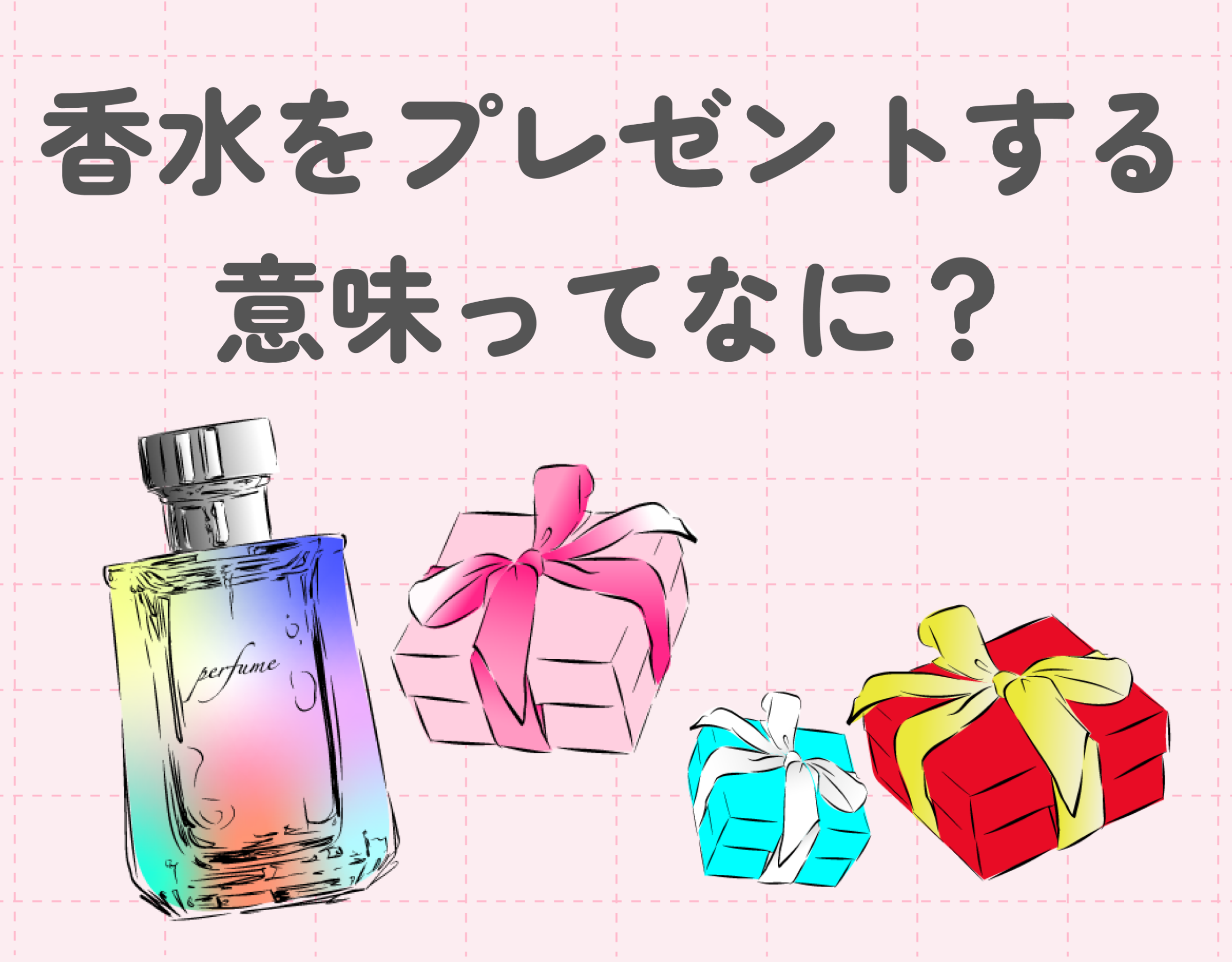 香水をプレゼントする意味ってなに？♡｜男女別のおすすめギフト香水10選もご紹介！！