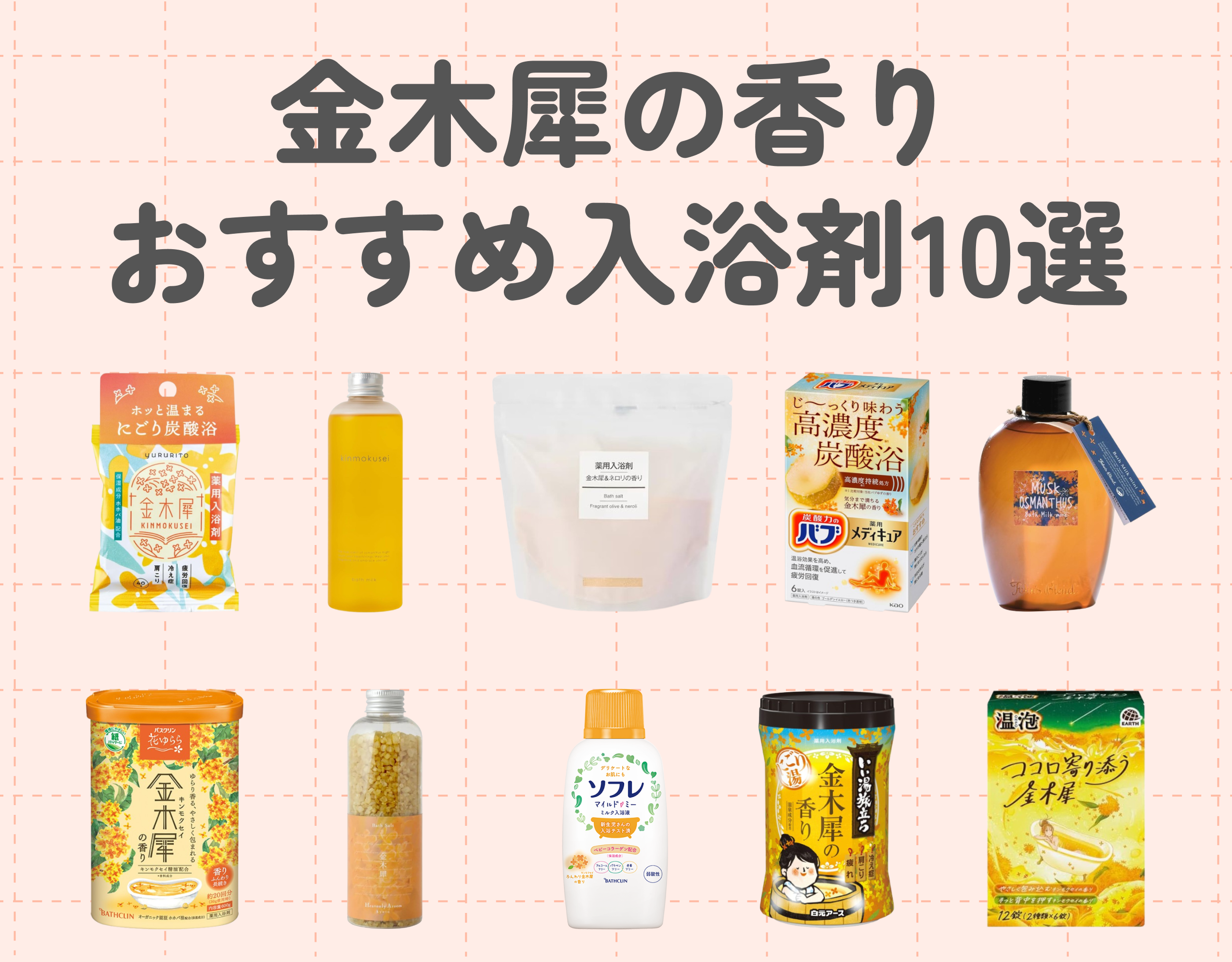 金木犀の香りの入浴剤おすすめ10選｜秋を感じる甘い香りで癒しのバスタイムを♡