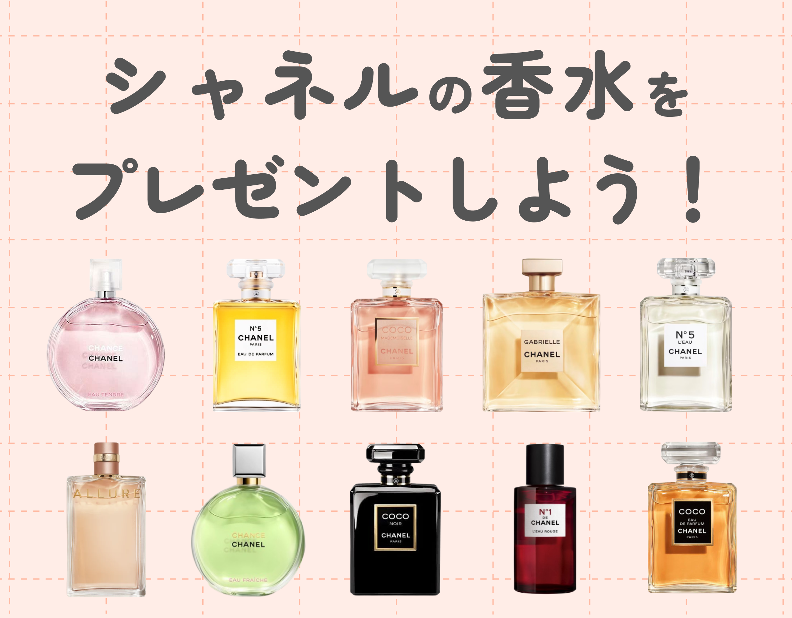 シャネルの香水をプレゼントしよう！誕生日や記念日など大切な人に好きな香りを贈ろう♡