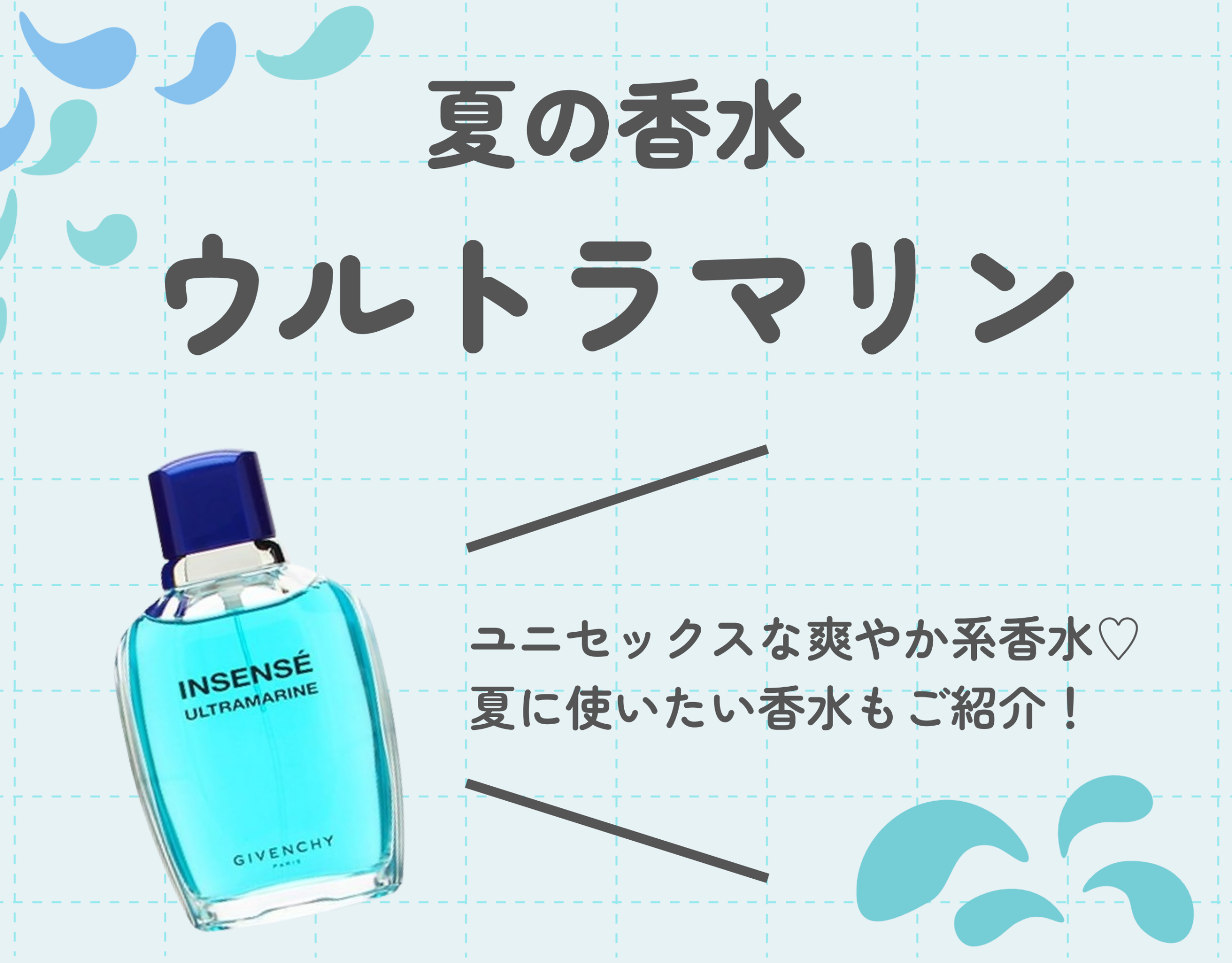 ウルトラマリンはどんな香水？夏にぴったりのユニセックスな香りの魅力に迫る！