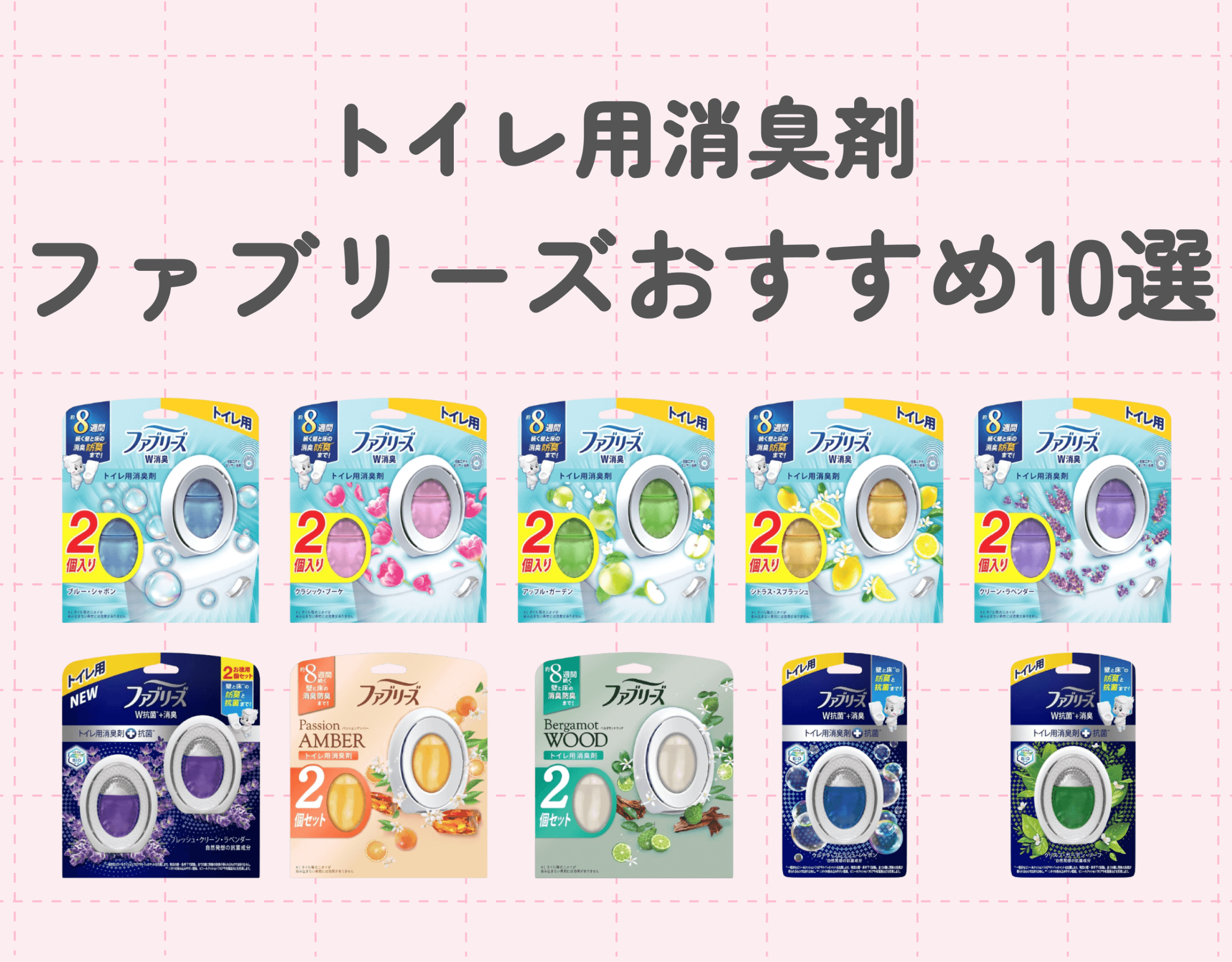 ファブリーズ【トイレ用】香りが人気なおすすめアイテム10選