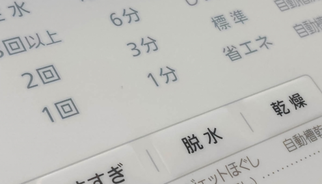 脱水時間を短めに設定する