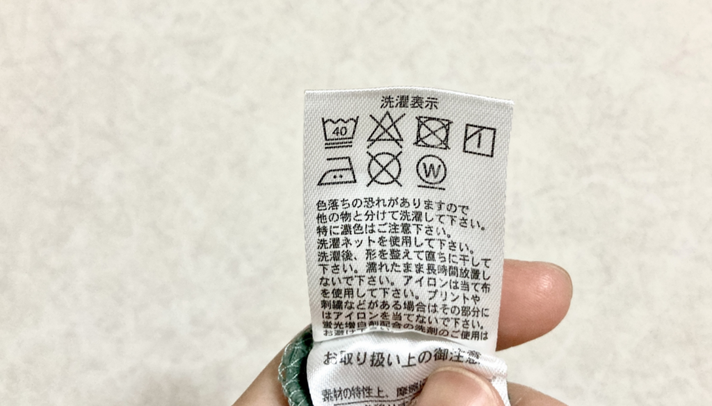 衣服の製品タグをチェックし、洗濯OKかを確認
