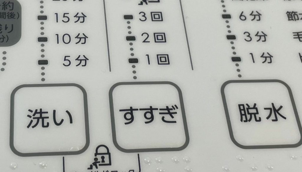 すすぎは最低でも2回する