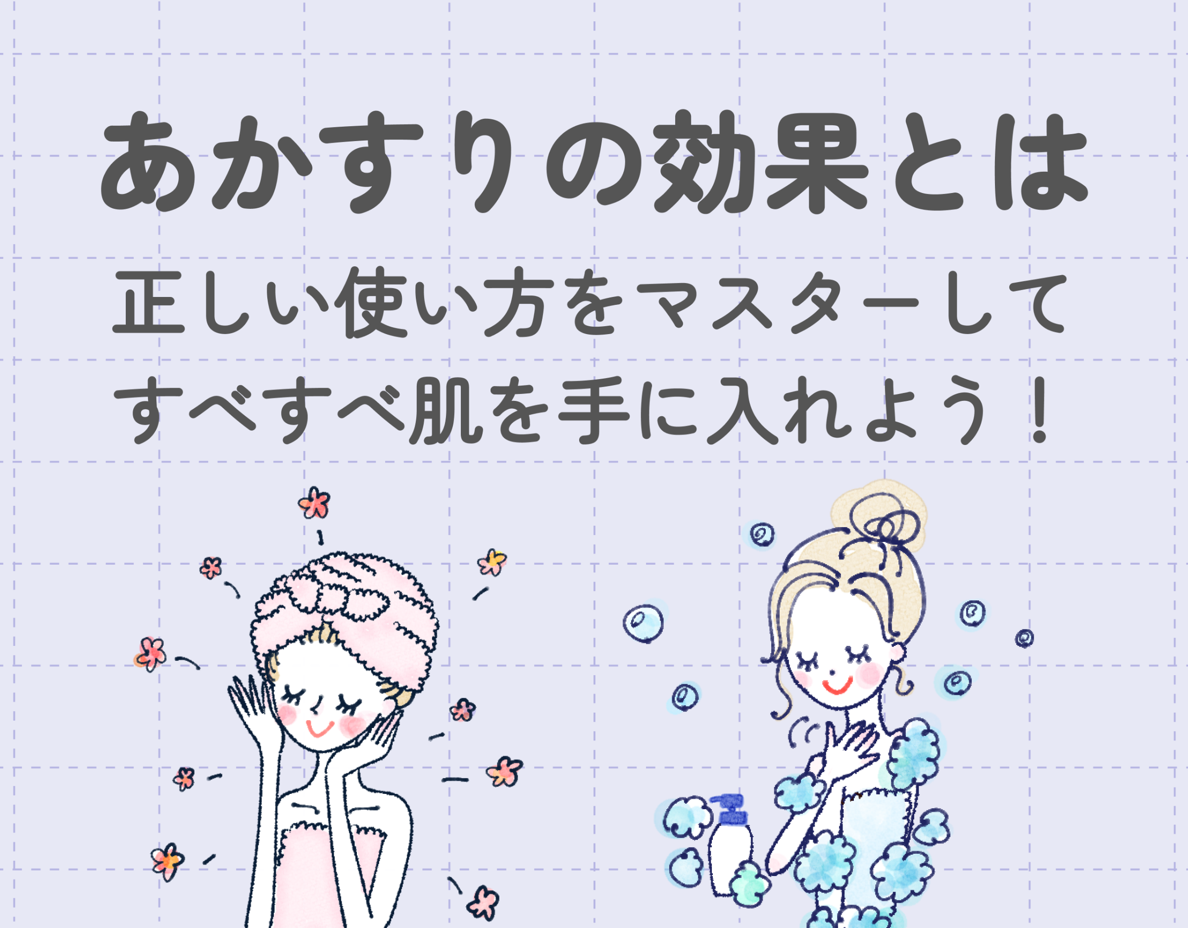 あかすりの効果とは？正しい使い方をマスターしてすべすべ肌を手に入れよう！