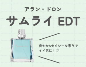 アラン・ドロン「サムライ EDT」を徹底解説！｜爽やかセクシーな香りでイイ男に！♡