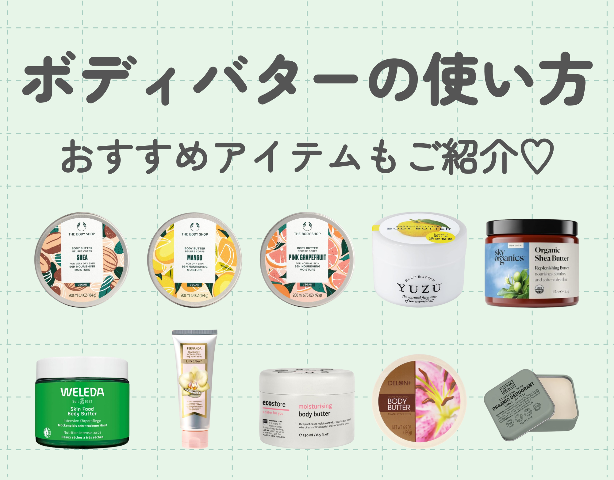 ボディバターの使い方徹底解説｜おすすめアイテムもご紹介♡