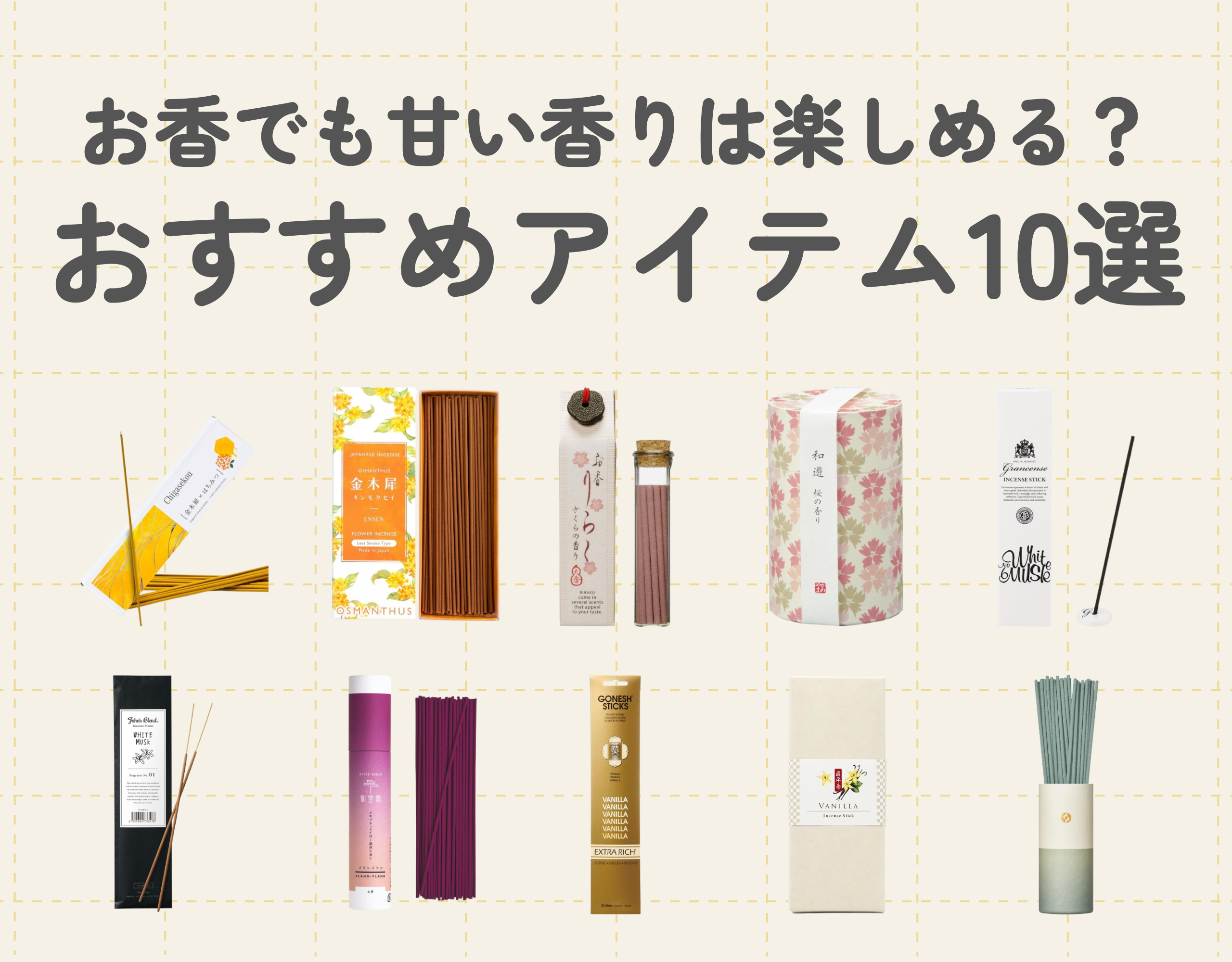 お香でも甘い香りは楽しめる？おすすめアイテム10選♡