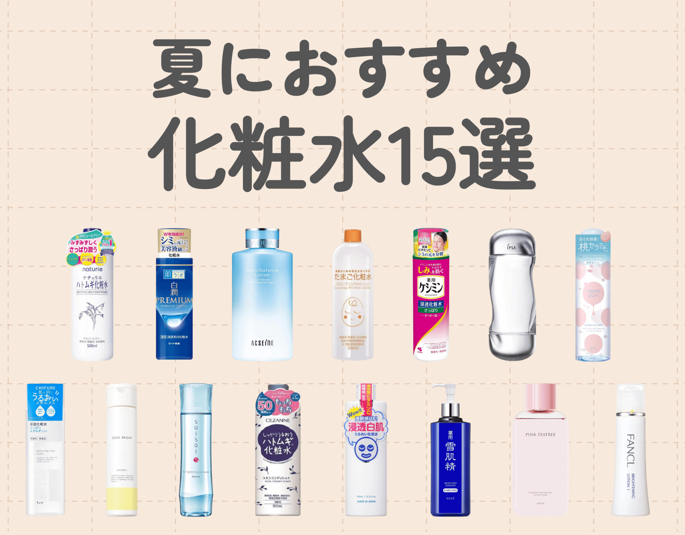 夏におすすめの化粧水15選｜軽いテクスチャーと水分量の多さがポイント♡