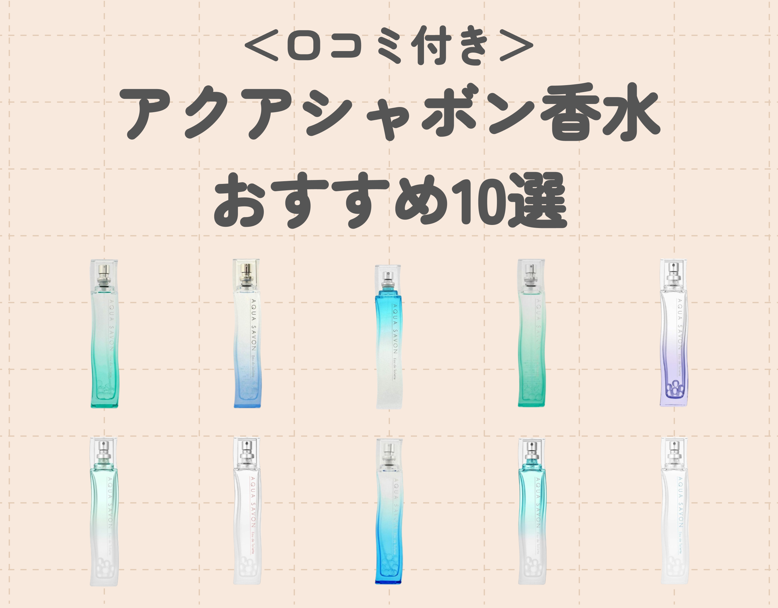 アクアシャボンの香水おすすめ10選＜口コミ付き＞｜清潔感抜群のプチプラ香水で好印象を♡