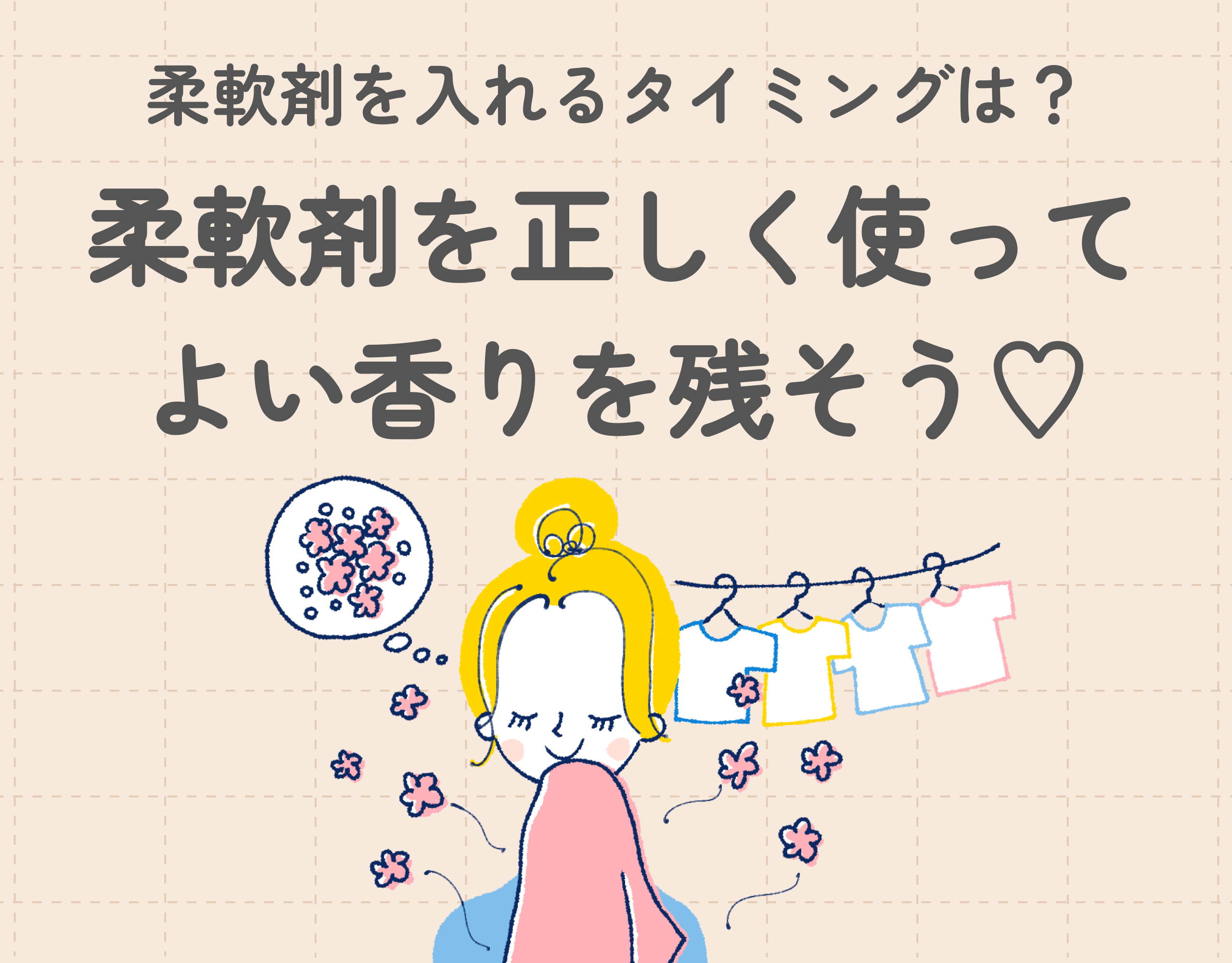 柔軟剤を入れるタイミングはいつ？柔軟剤を正しく使ってよい香りを残そう♡
