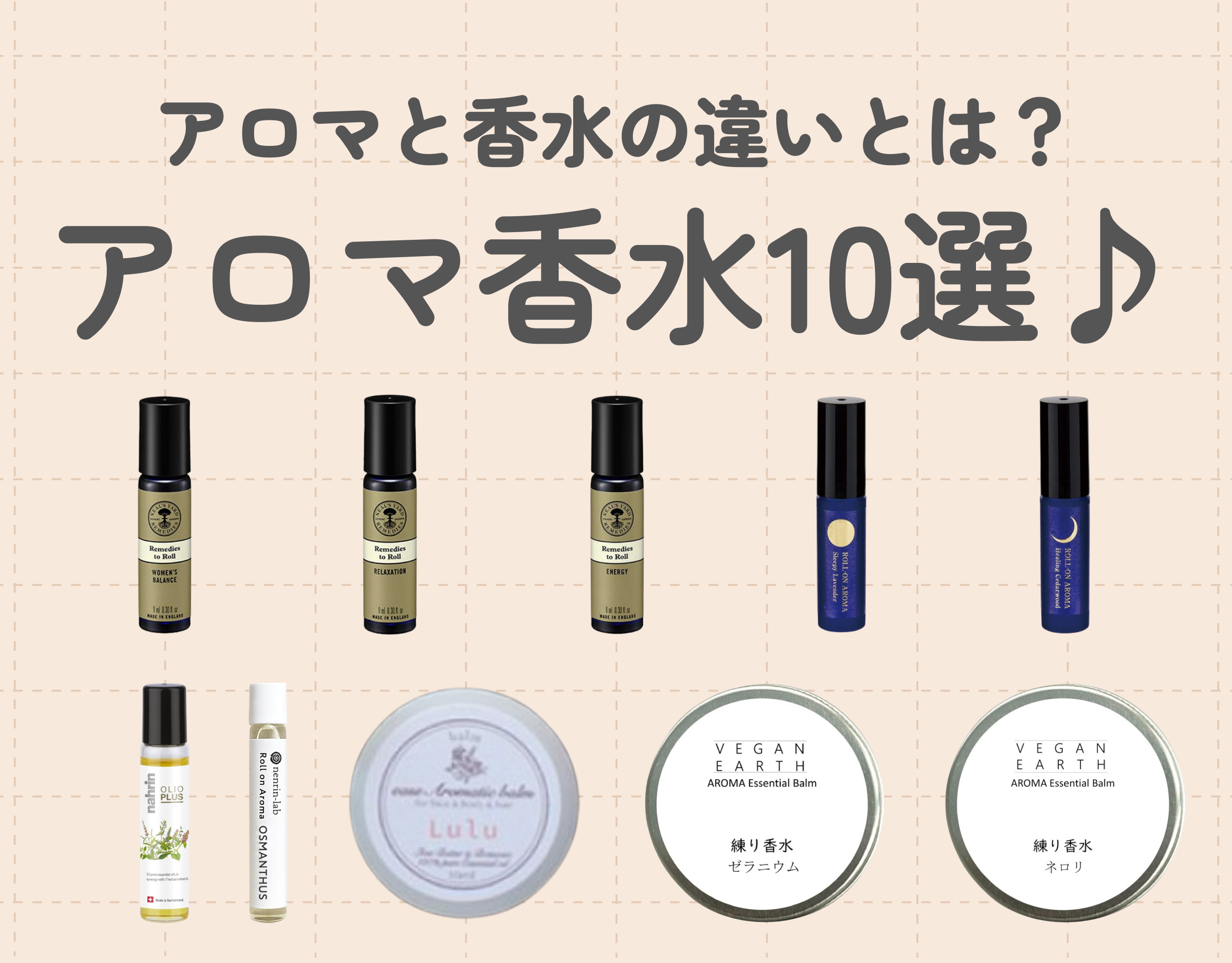 アロマと香水の違いとは？おすすめのアロマ香水10選や簡単な作り方をご紹介♪