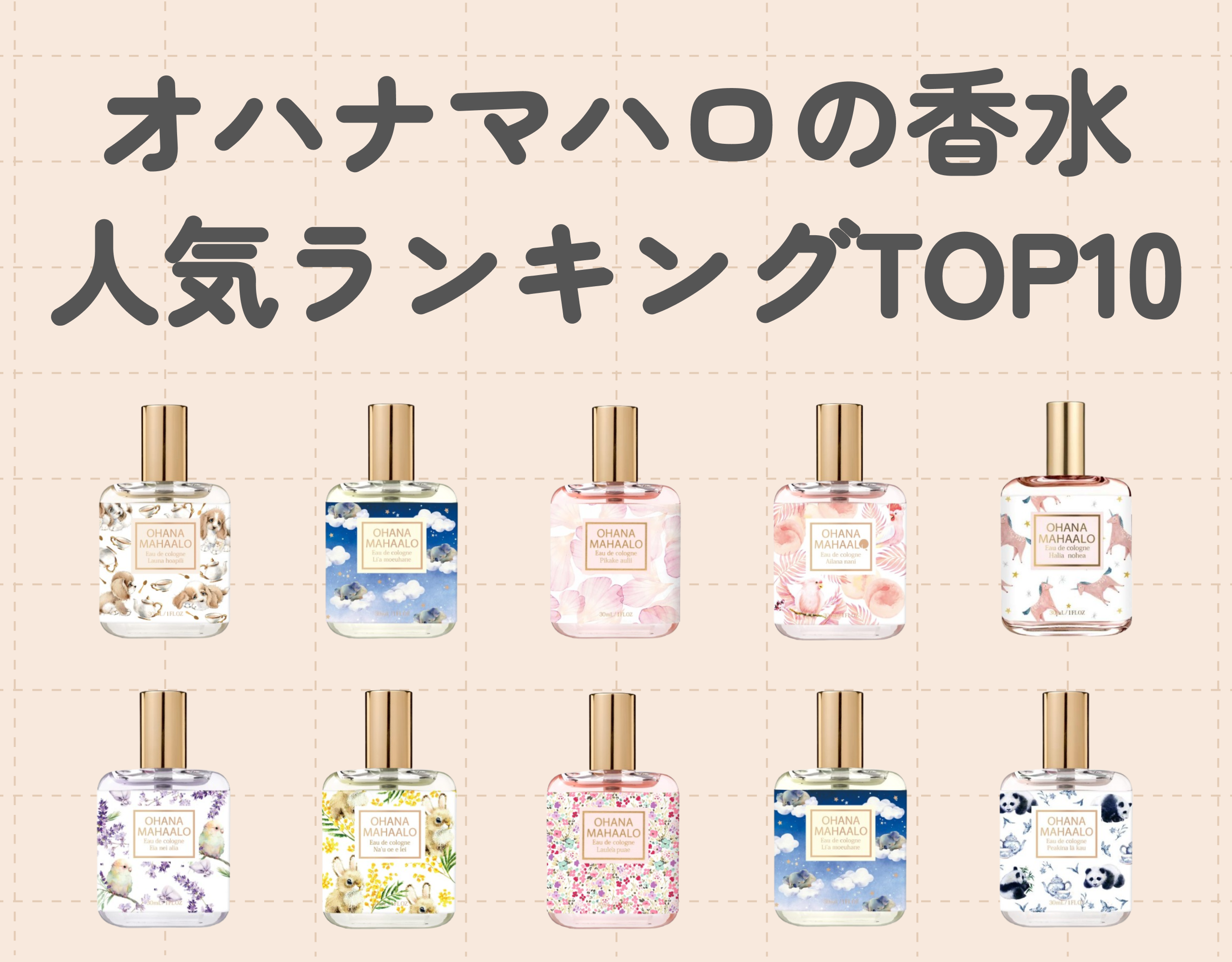 オハナマハロの香水人気ランキングTOP10｜ロフトで買える大人気ブランドを要チェック！