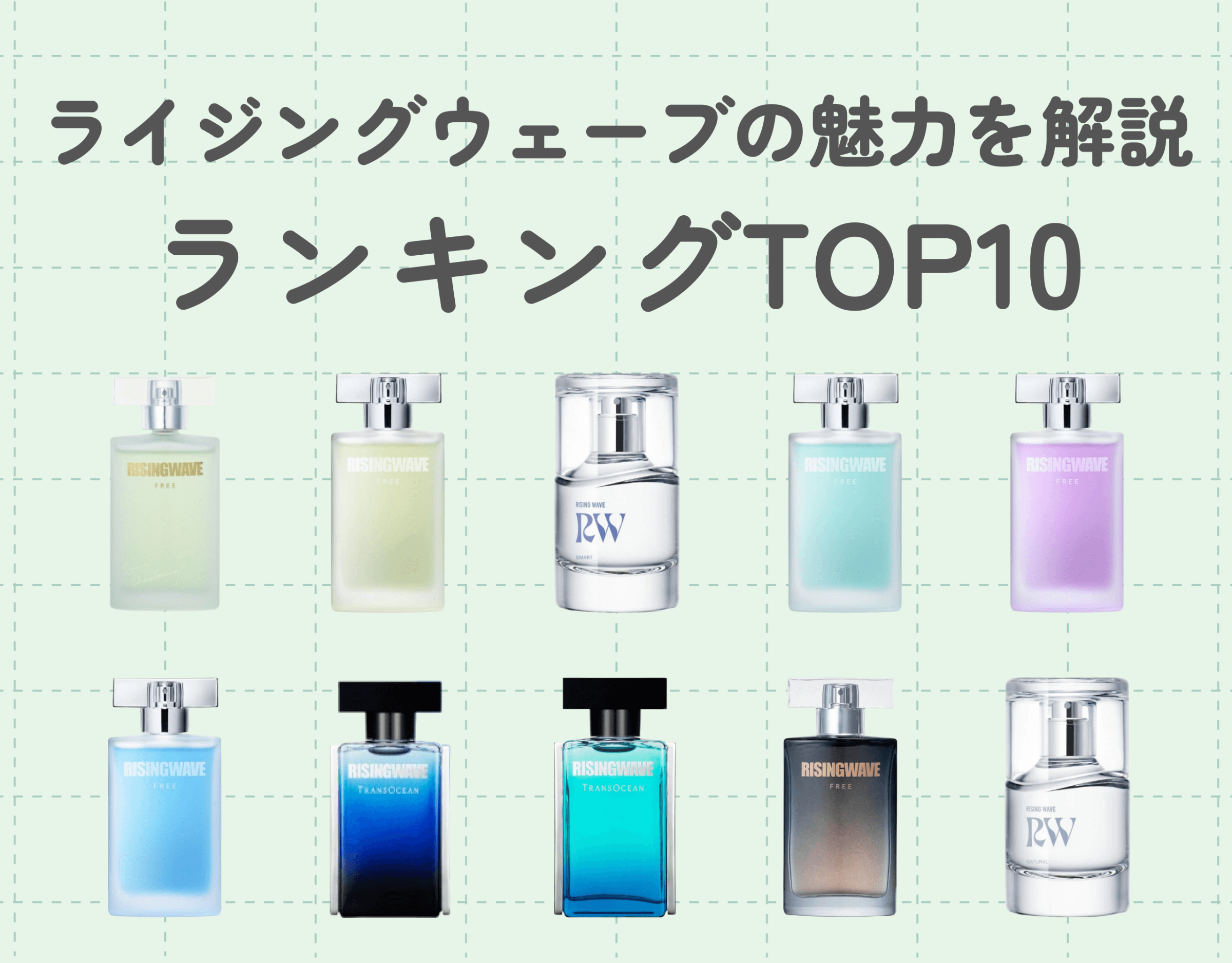 ライジングウェーブの魅力とは？｜おすすめの香水ランキング10選をご紹介！