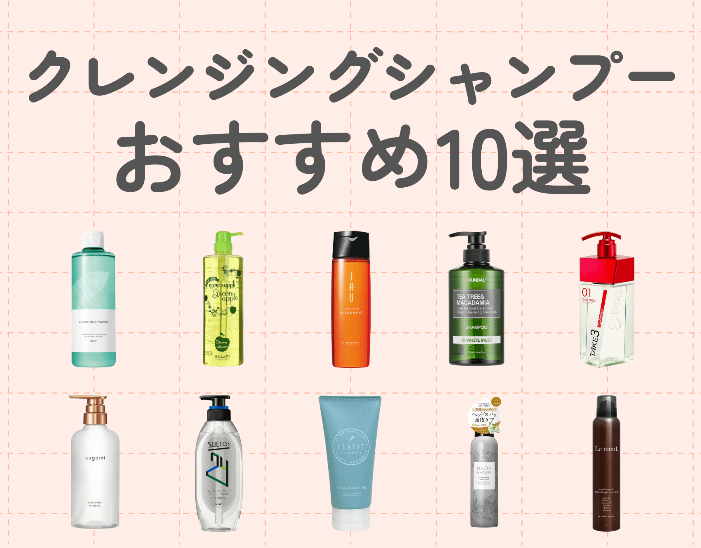 クレンジングシャンプーおすすめ10選｜根元から美しい髪の毛を♡