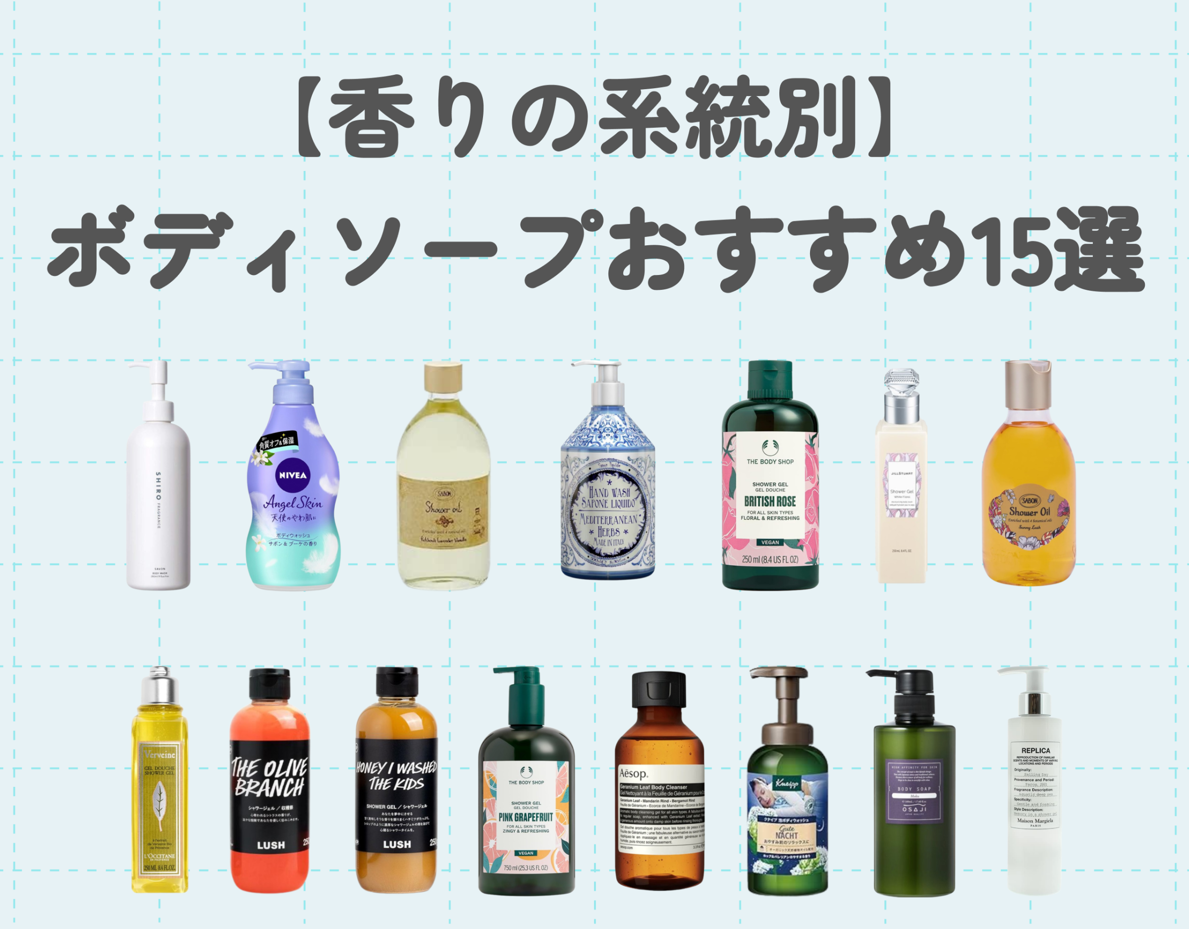 【香りの系統別】いい香りが続くボディーソープおすすめ15選|バスタイムを癒しの時間に…♡