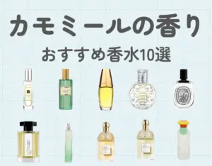 カモミールの香りがする香水おすすめランキング10選！リラックス効果も♡