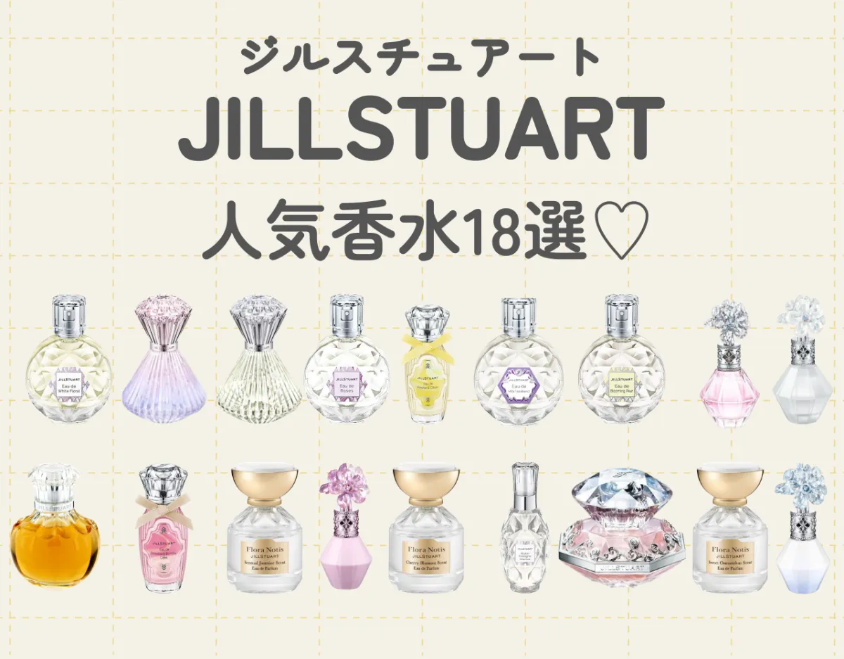 ジルスチュアートの香水人気ランキングTOP18！男ウケ抜群＆女子力UP♡