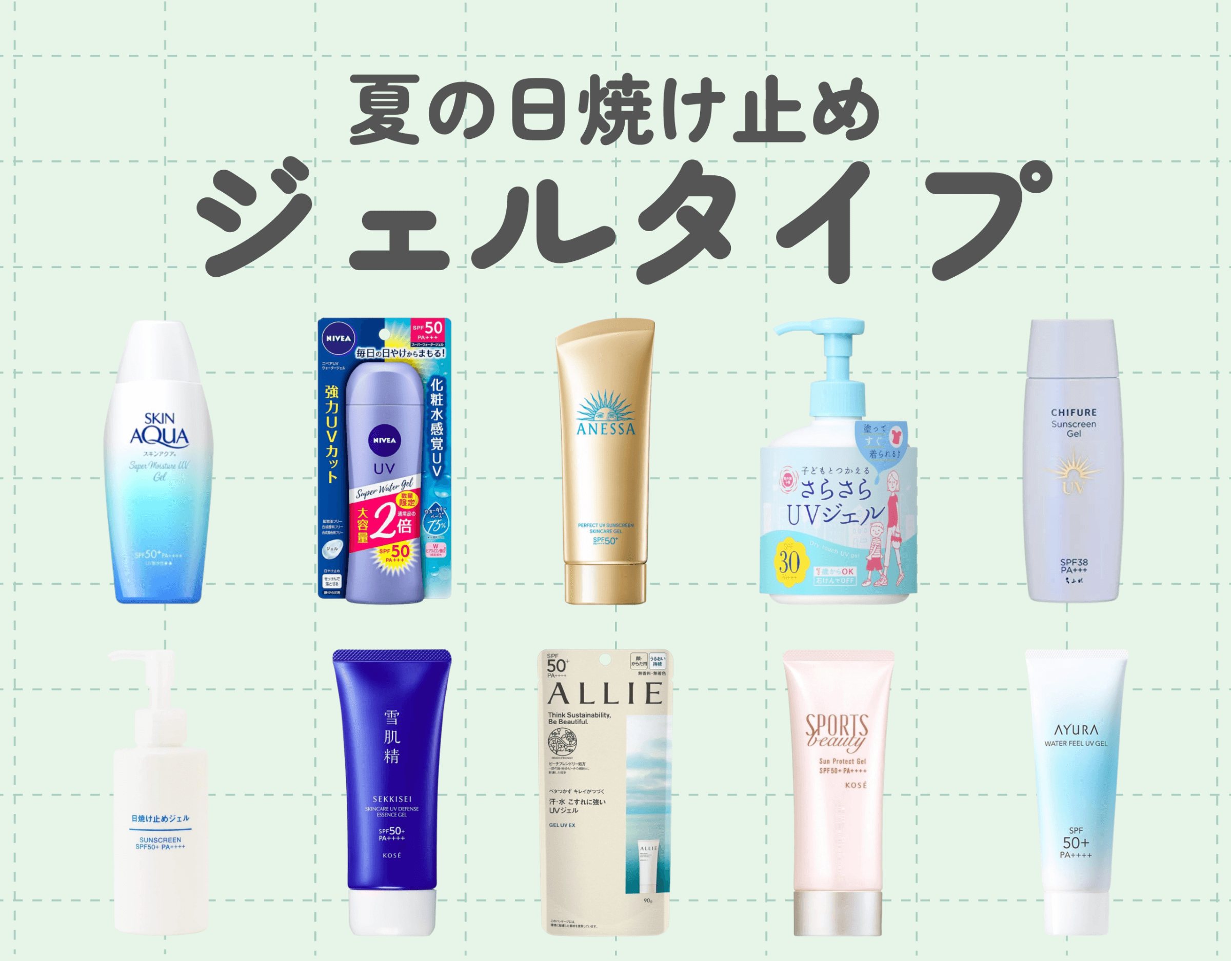 日焼け止めジェルおすすめ10選｜ジェルタイプならではの魅力に迫る！
