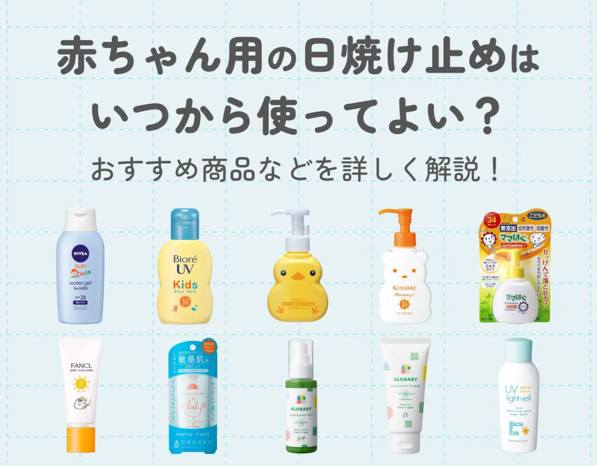 赤ちゃん用の日焼け止めはいつから使ってよい？使うタイミングやおすすめ商品など詳しく解説！