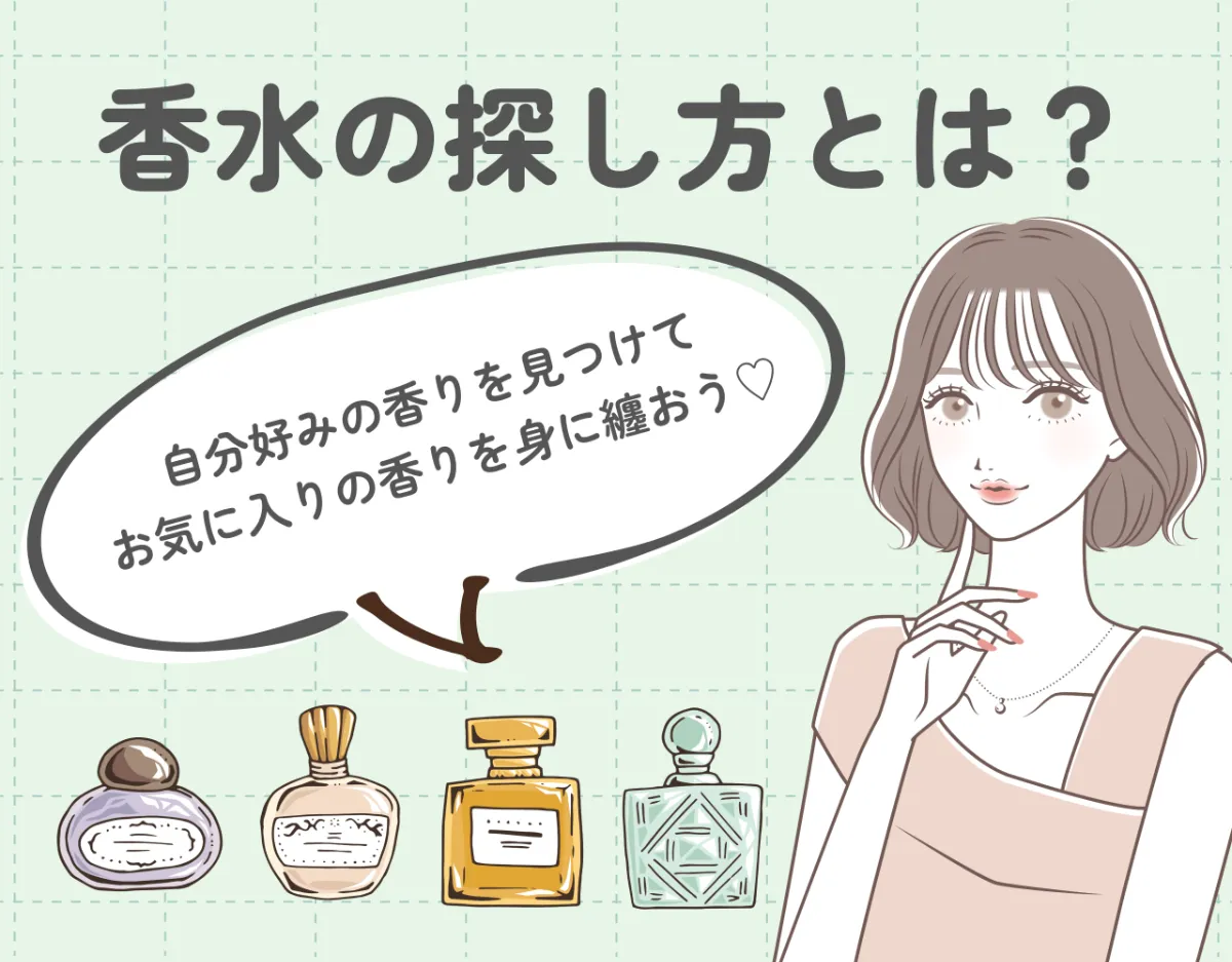 香水の探し方とは？自分好みの香りを見つけてお気に入りの香りを身に纏おう♡