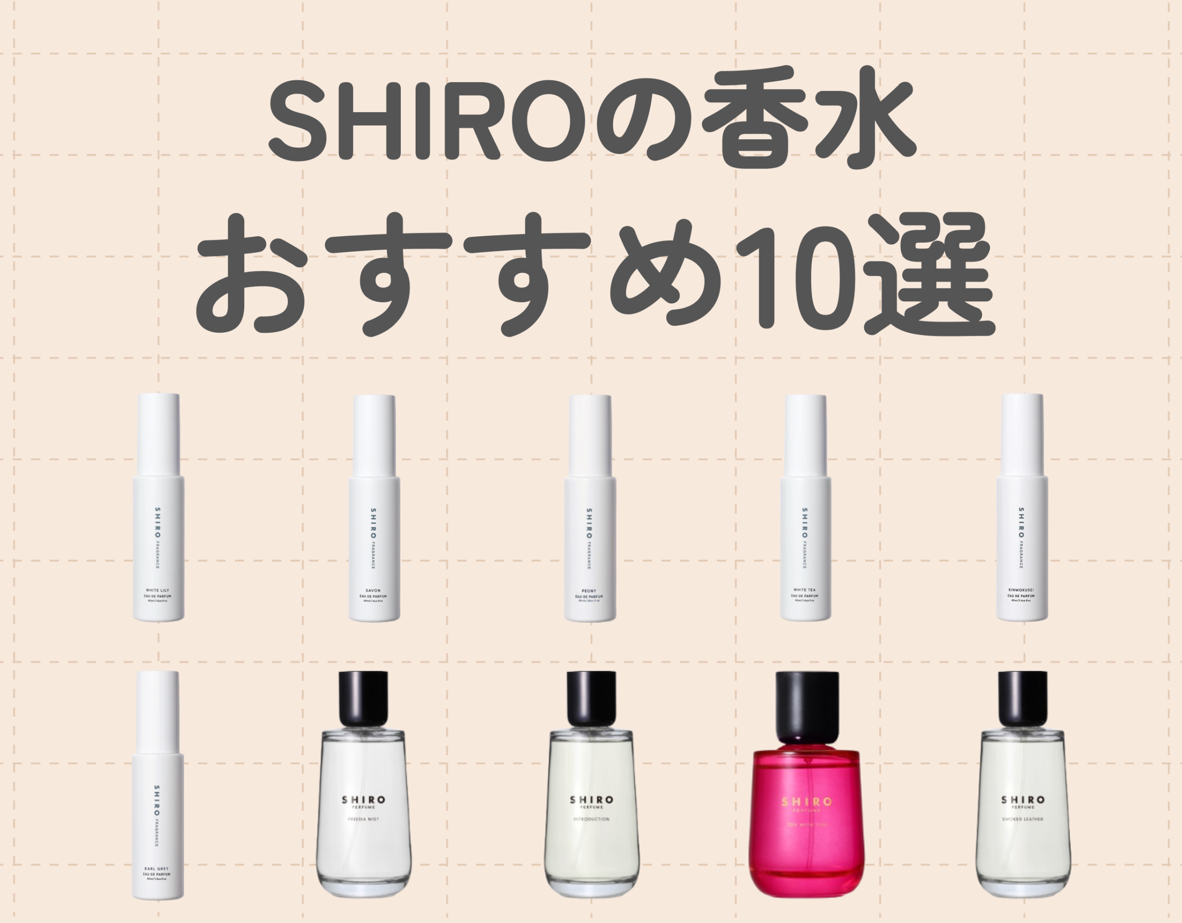 SHIRO（シロ）の香水おすすめ10選【2024年最新版】｜選び方や香りの魅力について詳しく解説！