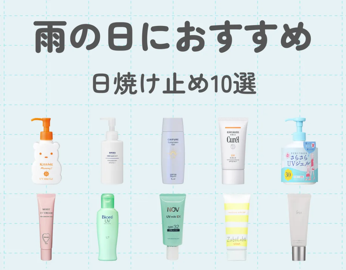 雨の日におすすめの日焼け止め10選！選び方のポイントも解説！
