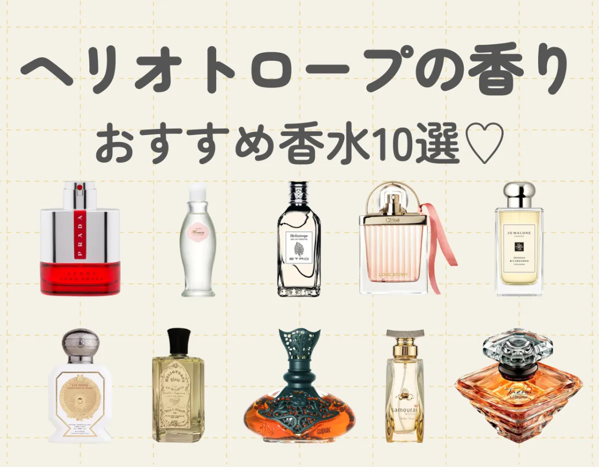 ヘリオトロープはどんな香り？おすすめ香水10選｜甘く魅惑的な恋の花♡