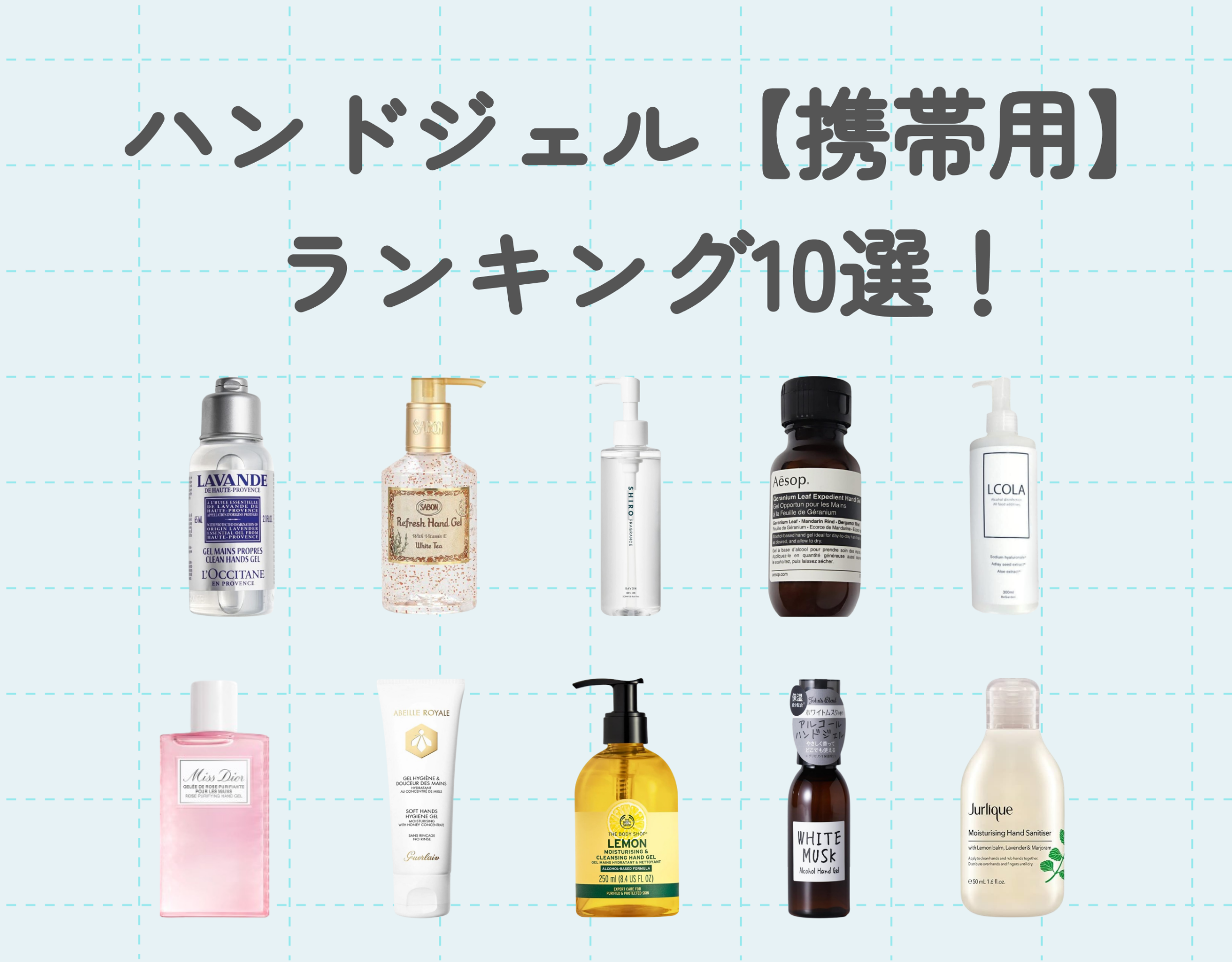 ハンドジェル【携帯用】おすすめ10選！お出かけで大活躍♪