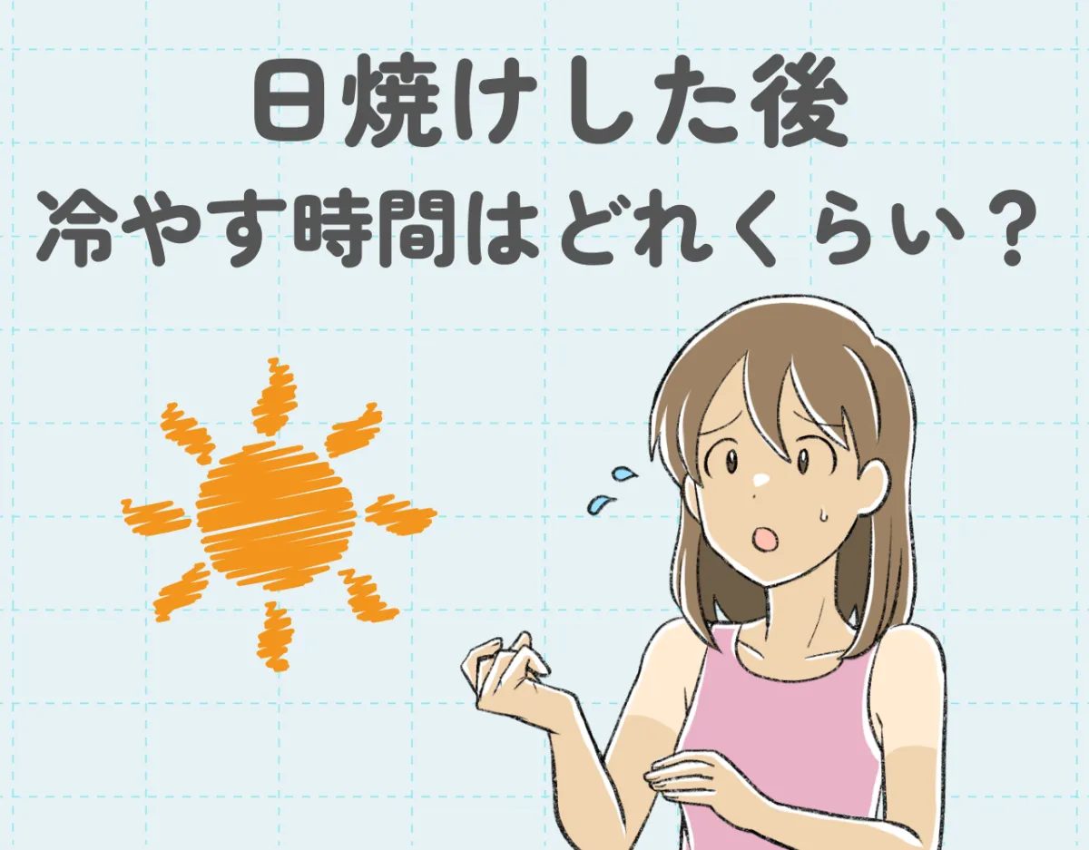 日焼けした後の冷やす時間はどれくらい？日焼けアフターケアアイテム10選