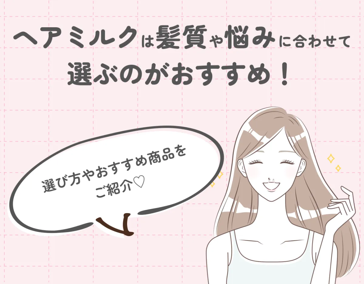 ヘアミルクは髪質や悩みに合わせて選ぶのがおすすめ！選び方やおすすめ商品をご紹介♡