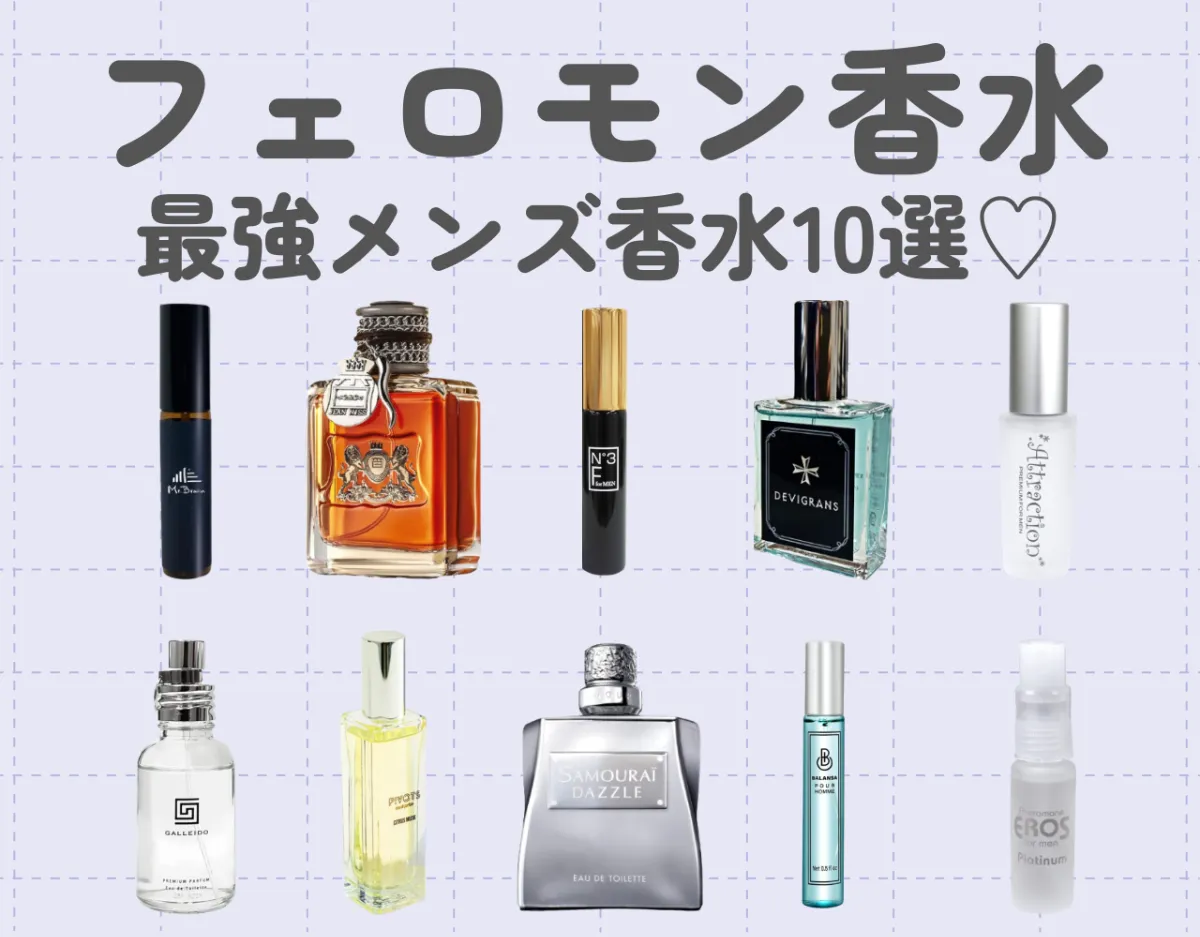 【フェロモン香水】最強にセクシーなメンズ香水10選｜女性ウケ抜群な香水を今すぐチェック♪