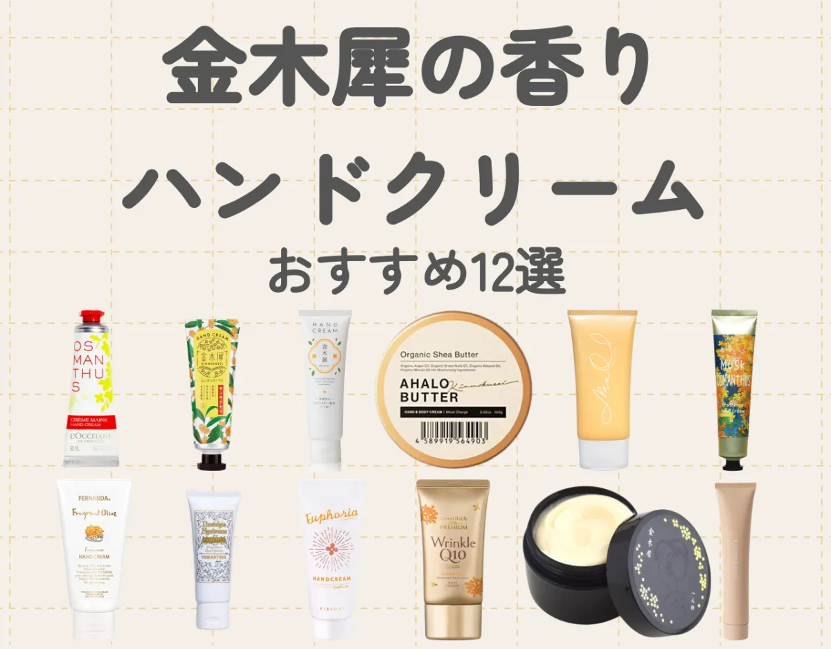 金木犀のハンドクリームで乾燥ケア！おすすめアイテム12選