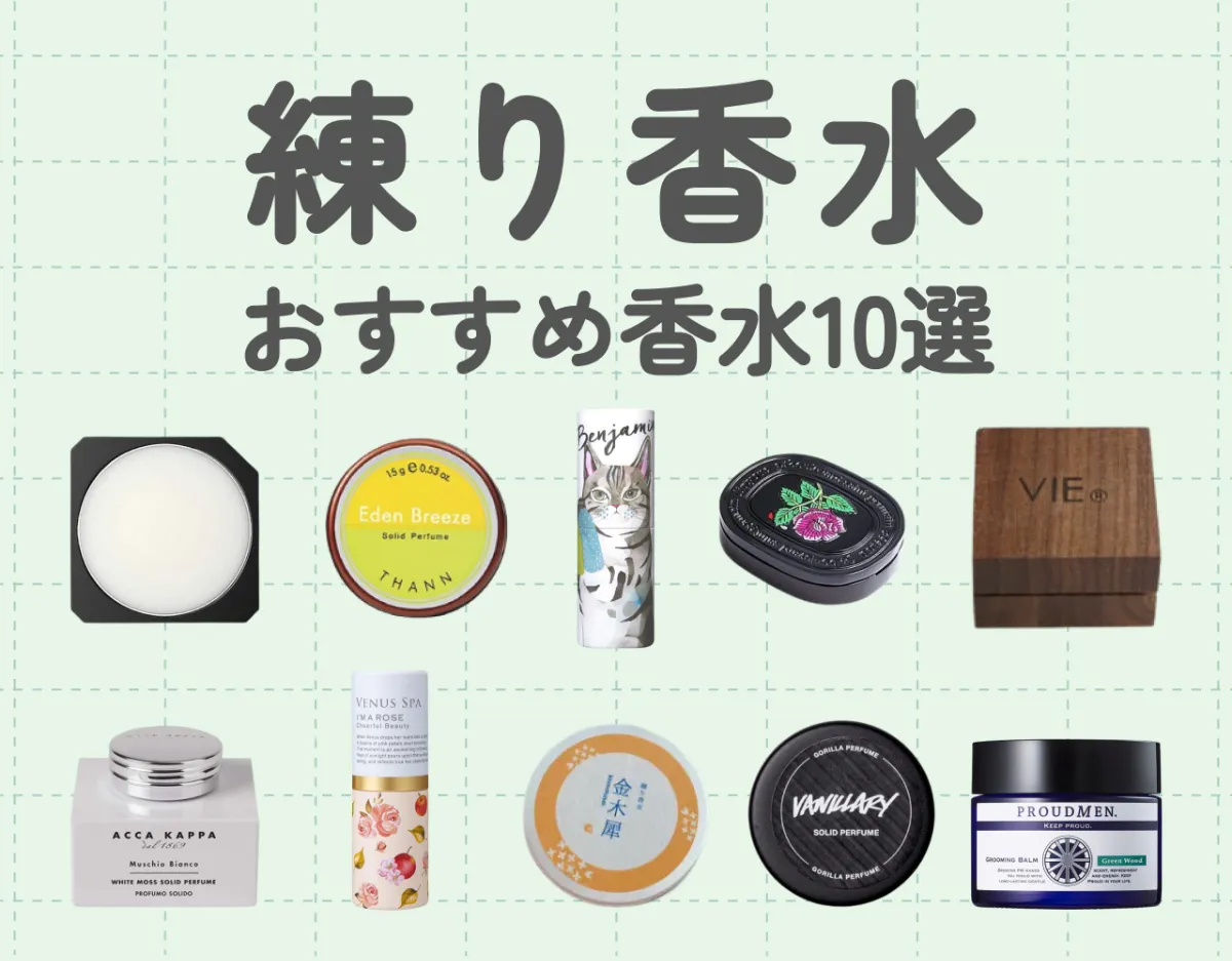 練り香水おすすめ10選！普段使いしやすい♡