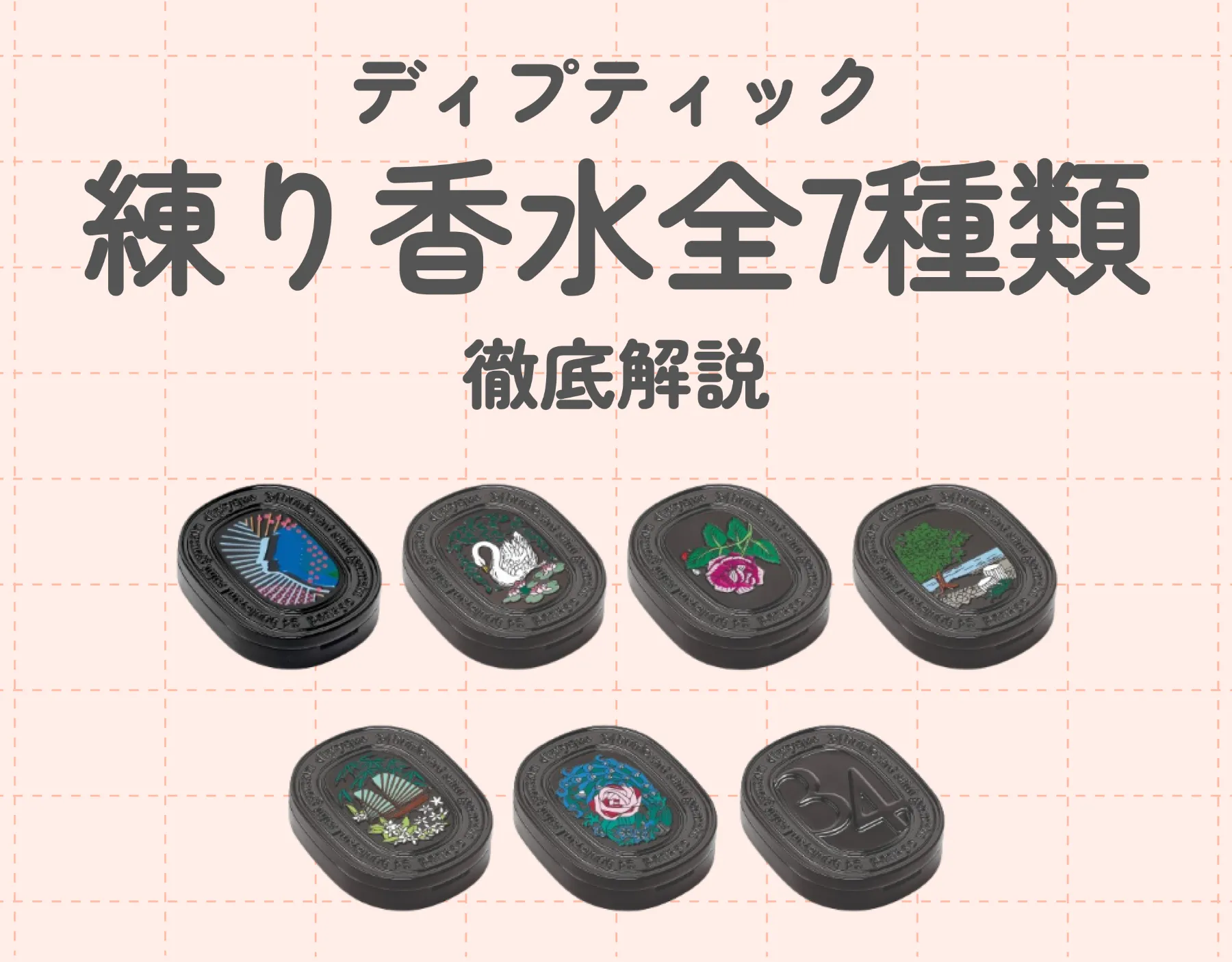ディプティック（DIPTYQUE）の練り香水全7種類徹底解説♡