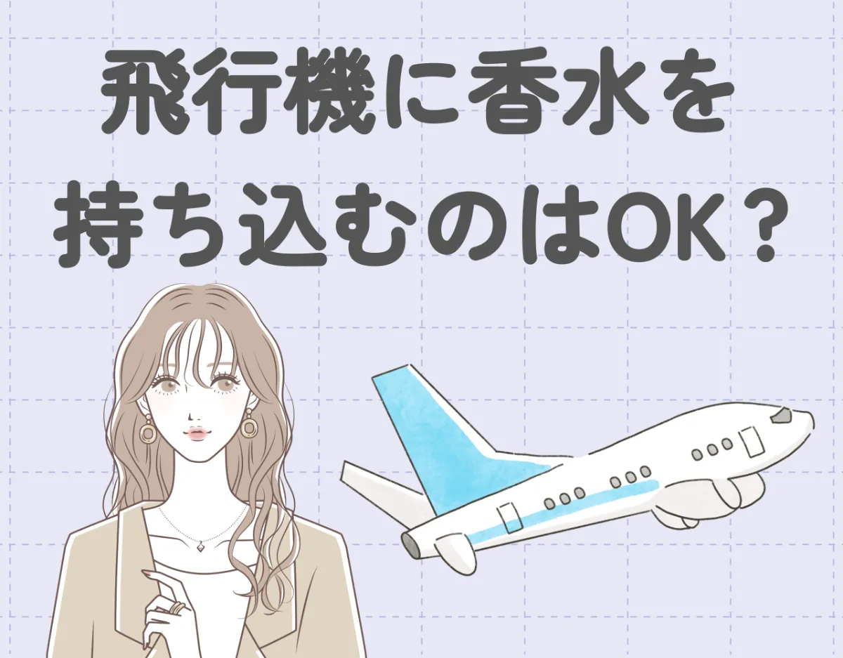 飛行機に香水を持ち込むのはOK?機内に香水を持ち込む方法と注意点を解説