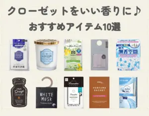 クローゼットをいい香りにする方法｜おすすめの芳香剤・サシェもご紹介♪