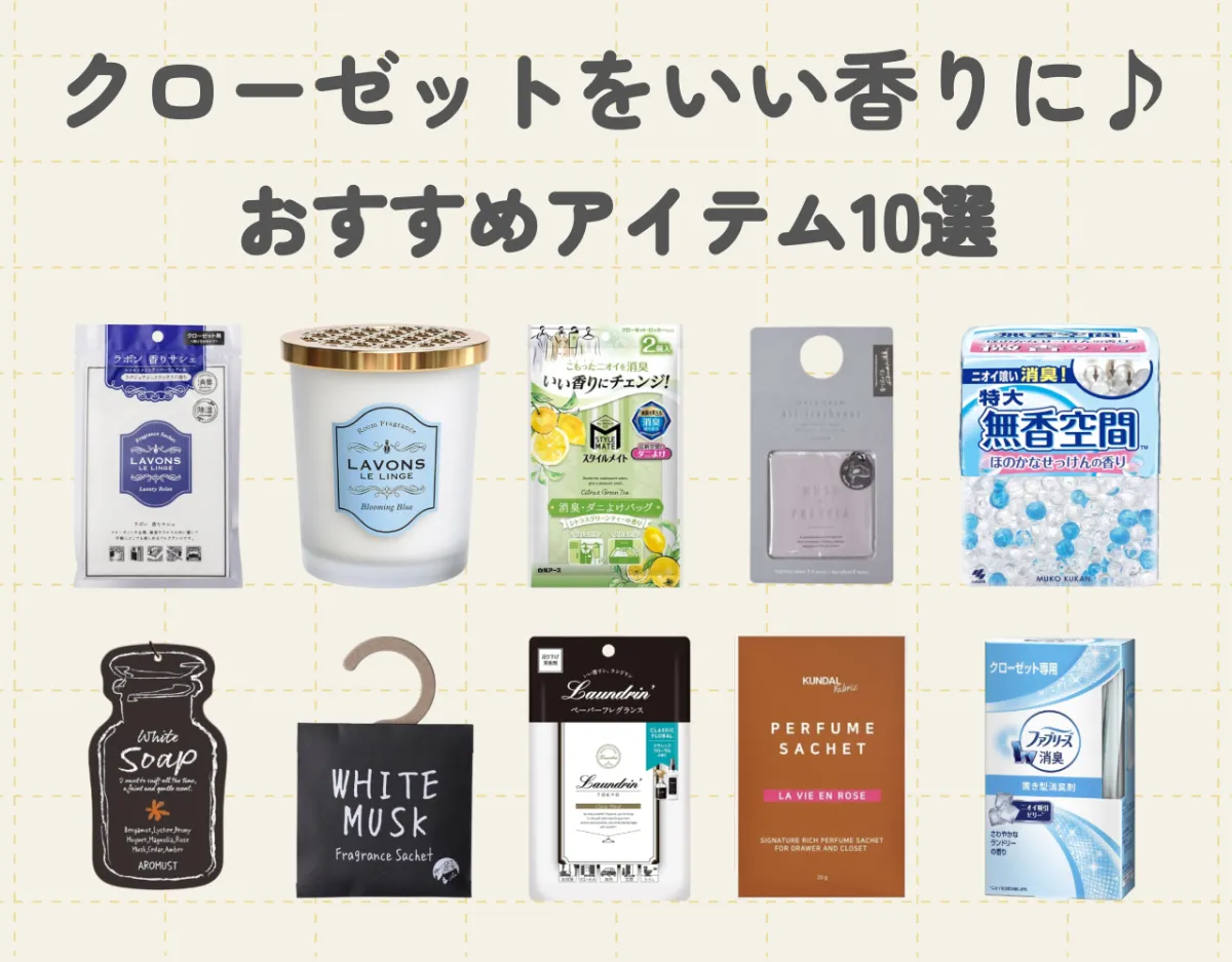 クローゼットをいい香りにする方法｜おすすめの芳香剤・サシェもご紹介♪