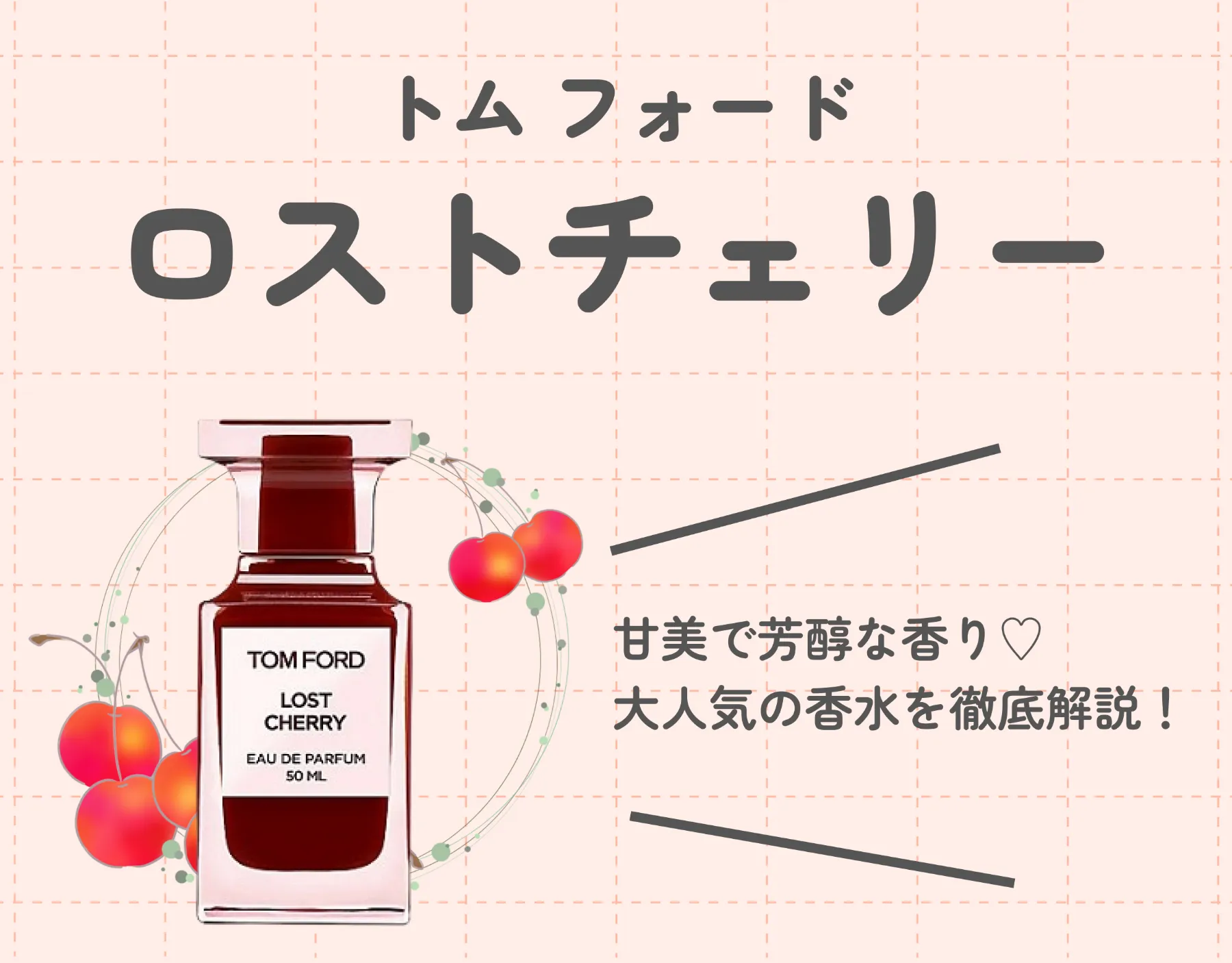 【トム フォード】大人気！ロストチェリーを徹底解説｜甘美で芳醇なチェリーの香り♡