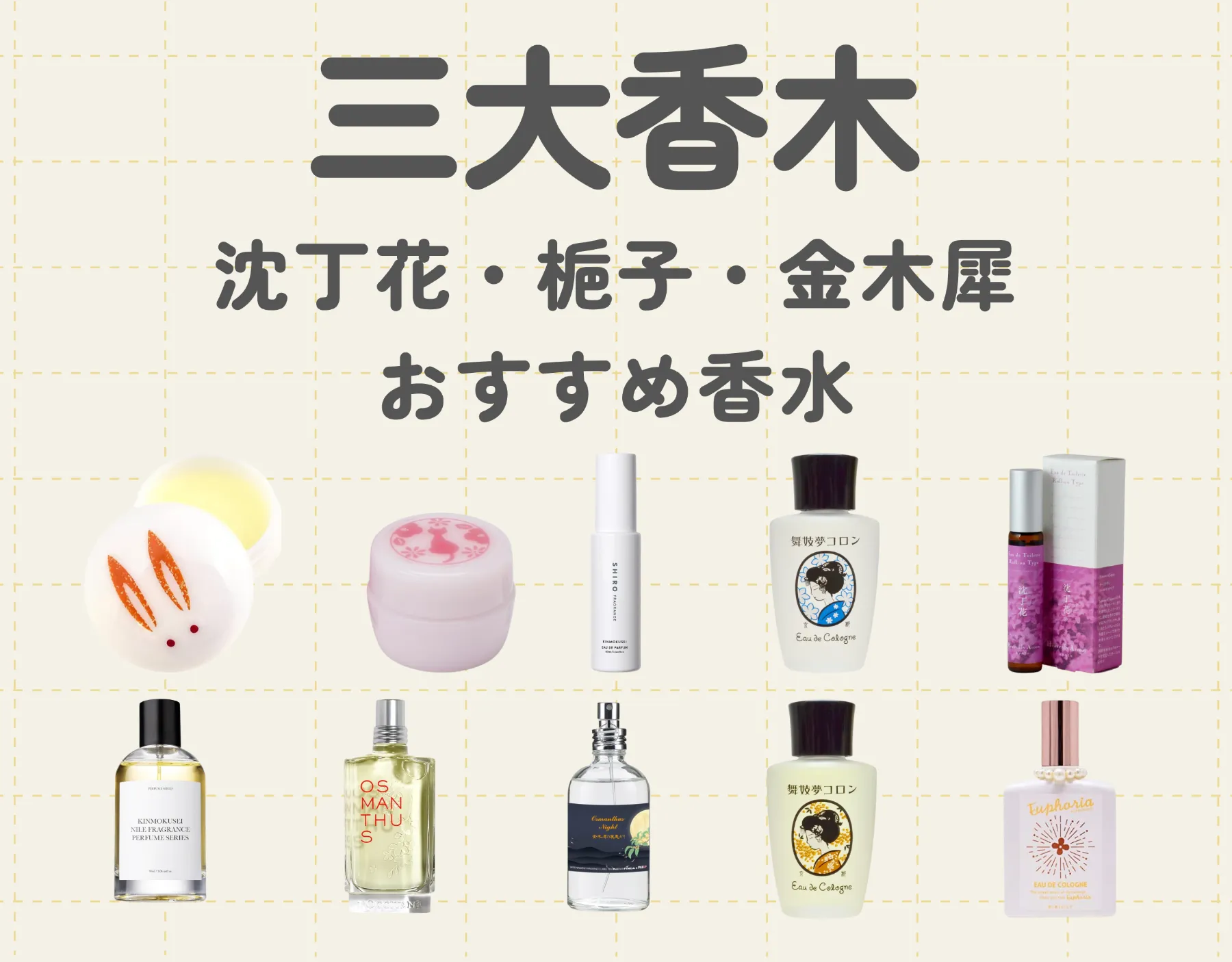 三大香木とは？香り高い伝統の木々を徹底解説｜おすすめ香水もご紹介