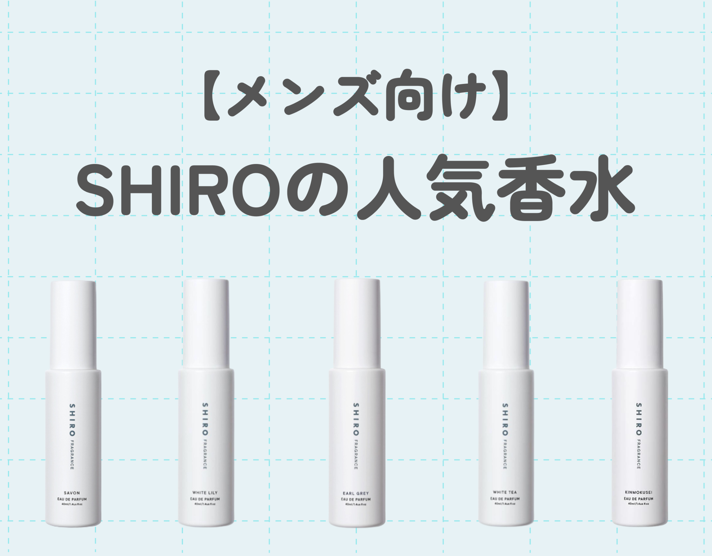 SHIROのおすすめ香水ランキング5選【メンズ向け】｜爽やかな香りで印象アップ！