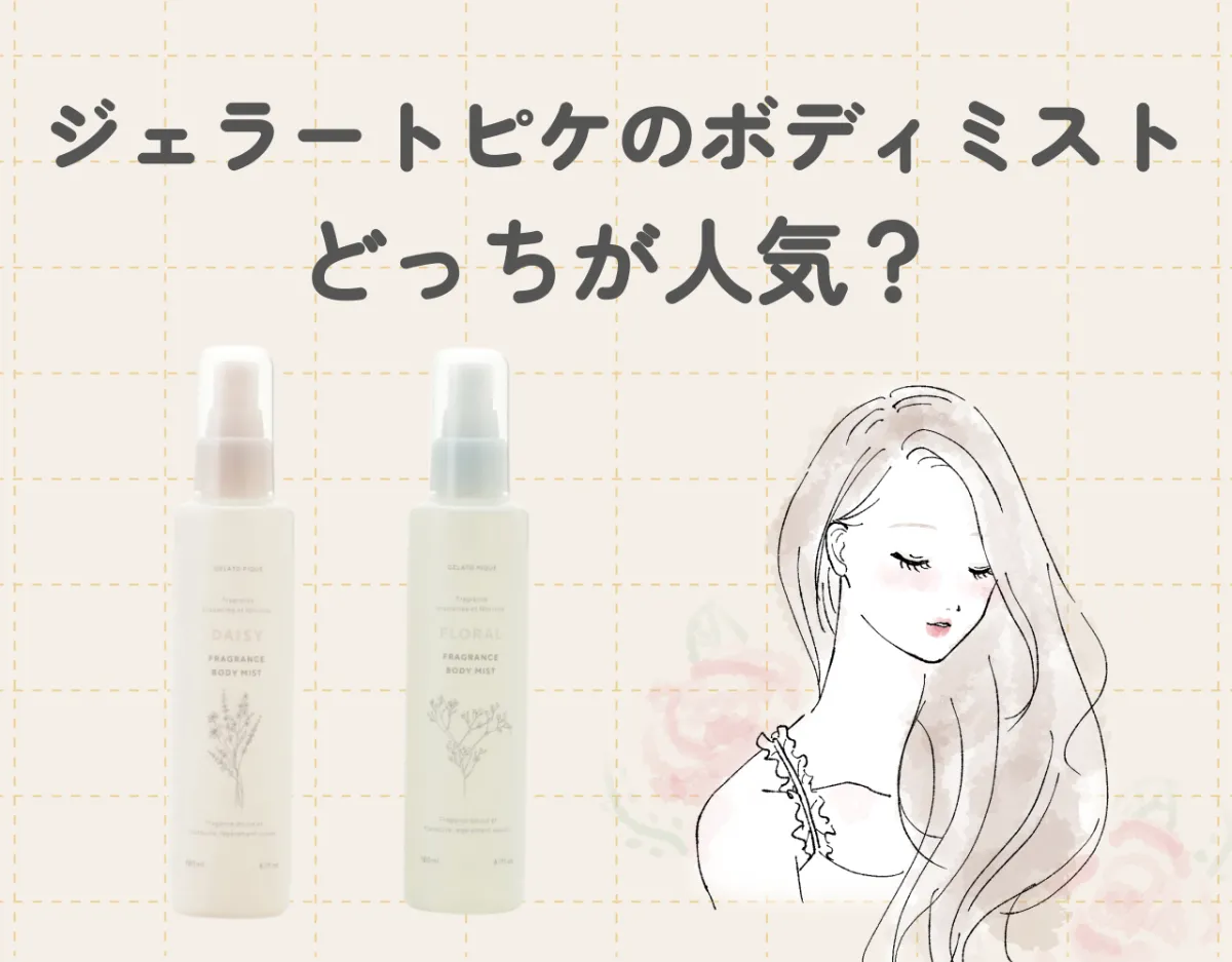 ジェラートピケのボディミストはどっちが人気？ピンク・ブルーそれぞれの魅力を解説！