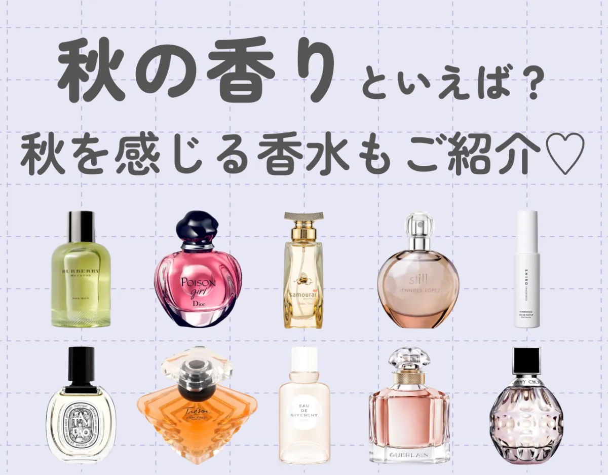秋の香りといえば？｜秋を感じる香水もご紹介♡